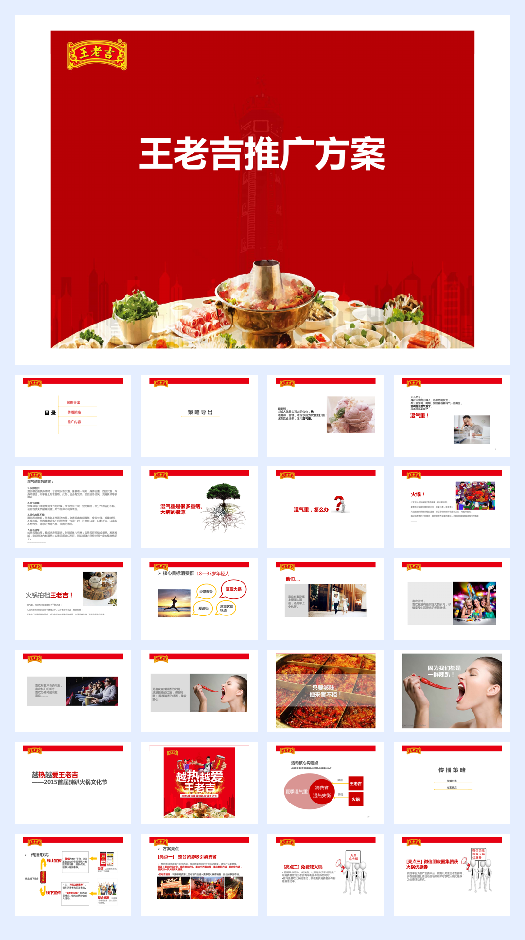 王老吉-越热越爱项目推广方案 .pdf