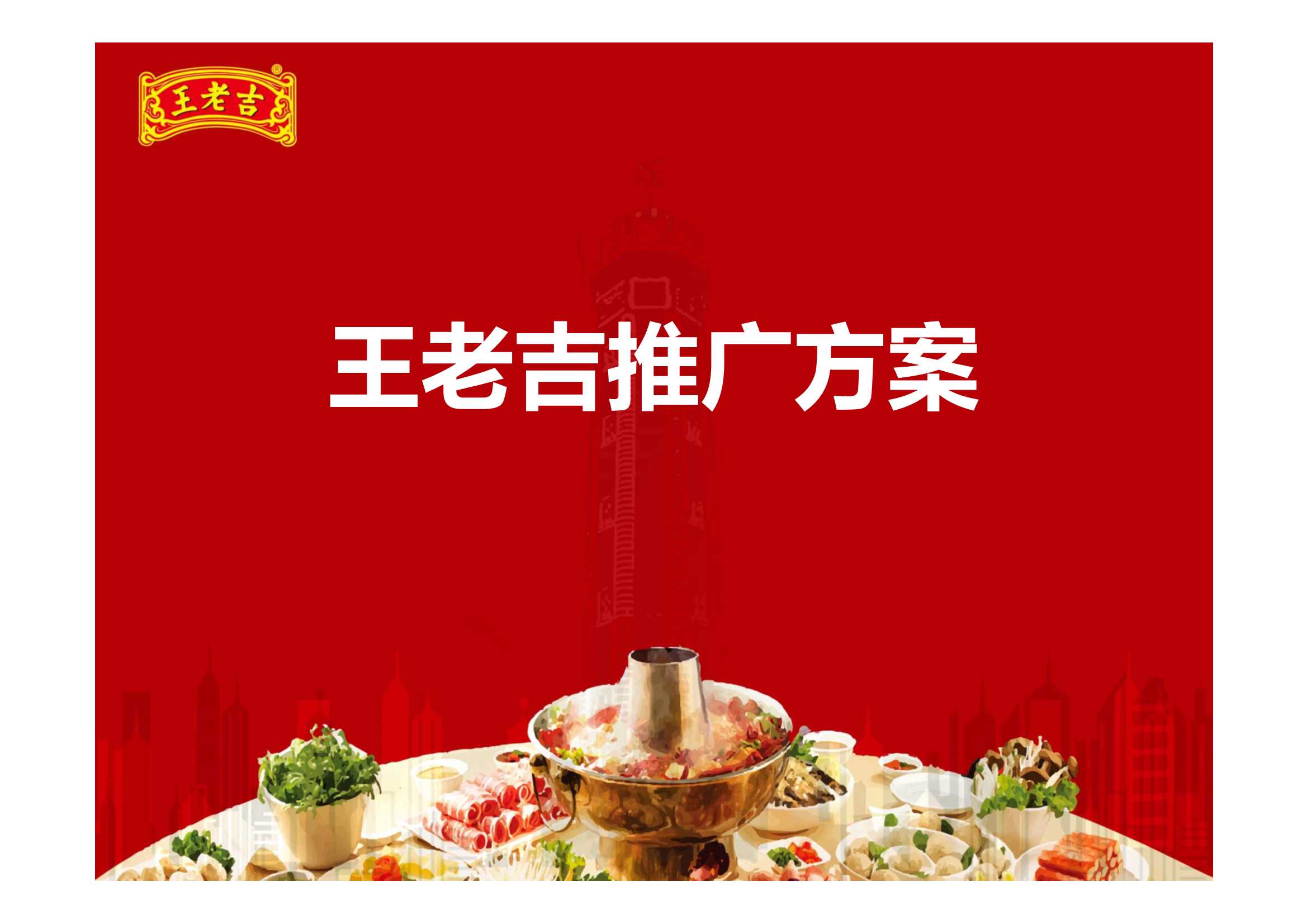 王老吉-越热越爱项目推广方案 .pdf