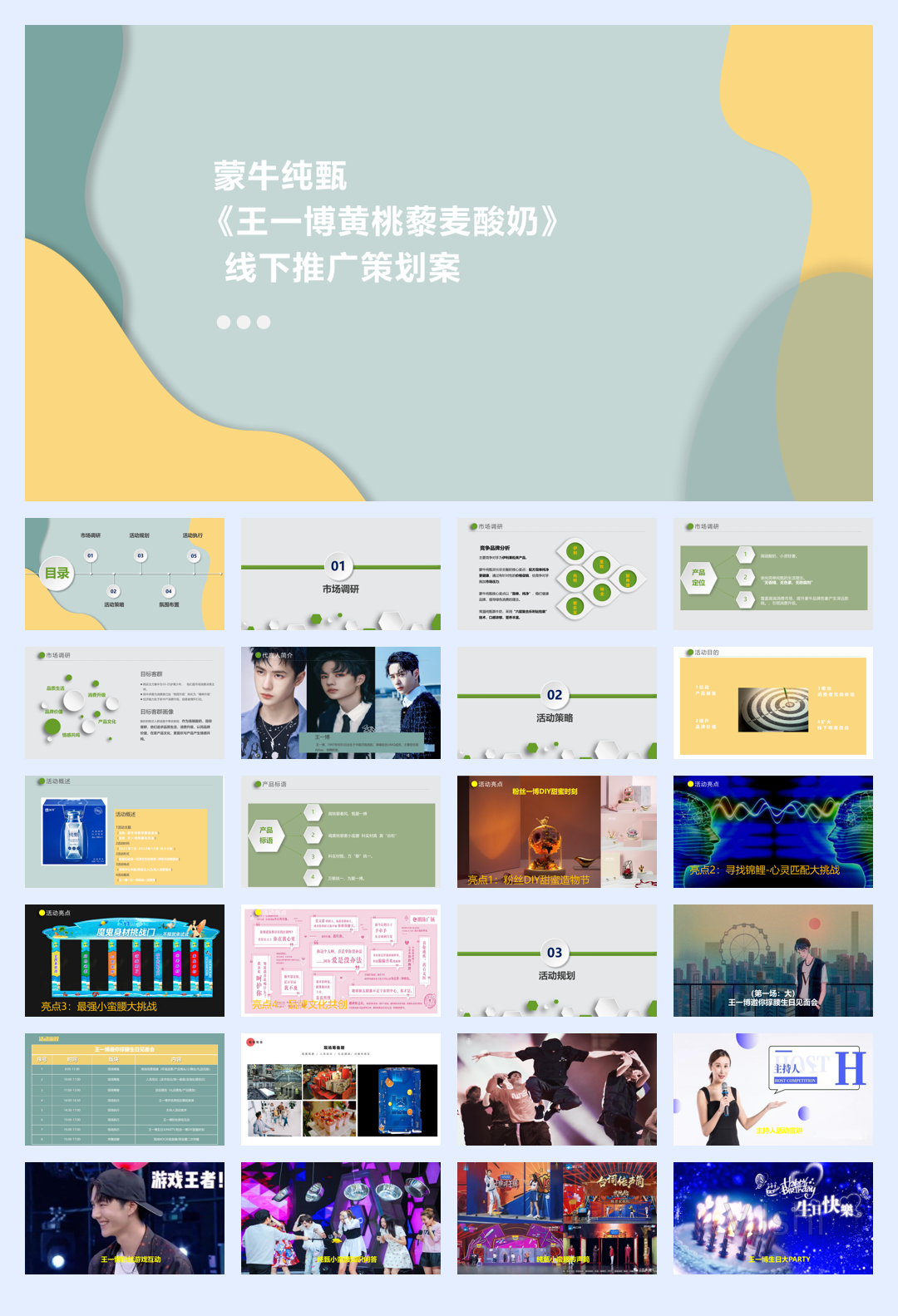王一博黄桃蒙牛纯甄酸奶线下推广活动方案.pdf
