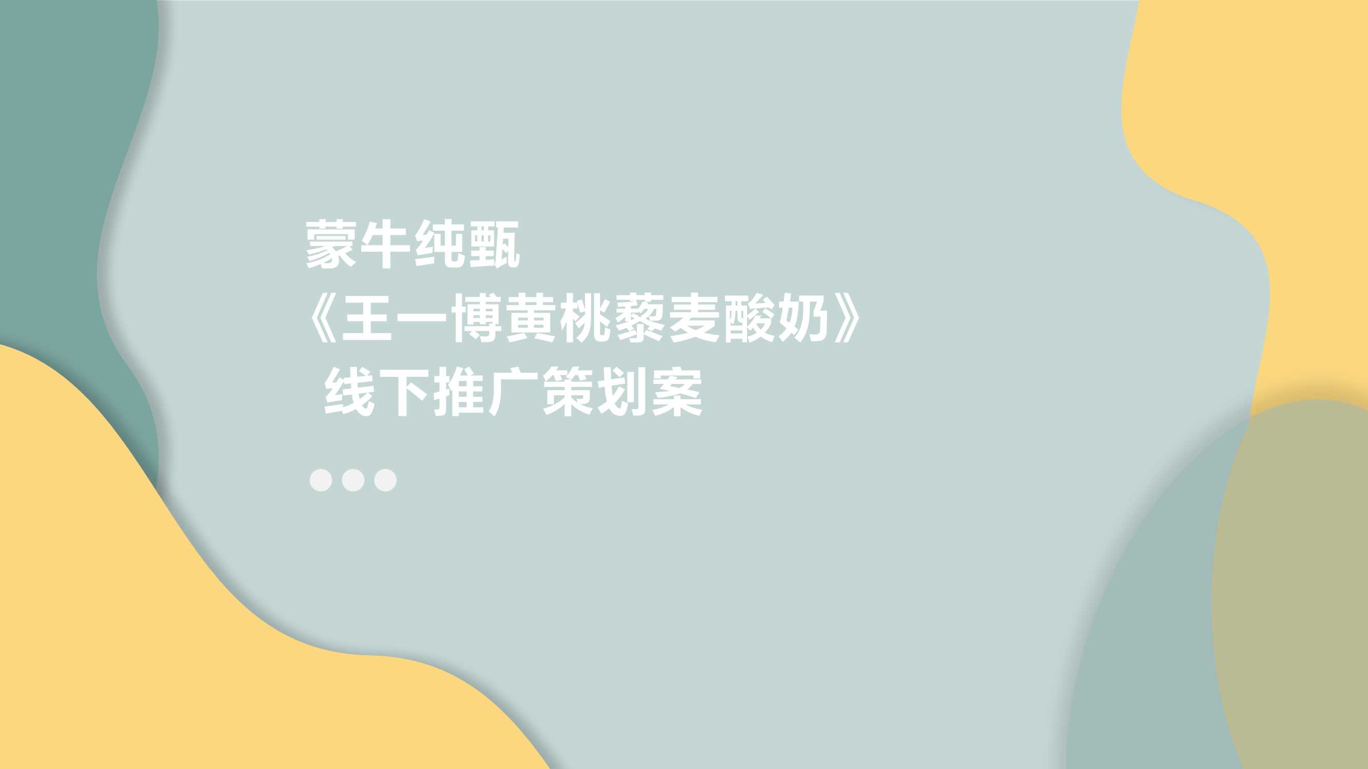 王一博黄桃蒙牛纯甄酸奶线下推广活动方案.pdf