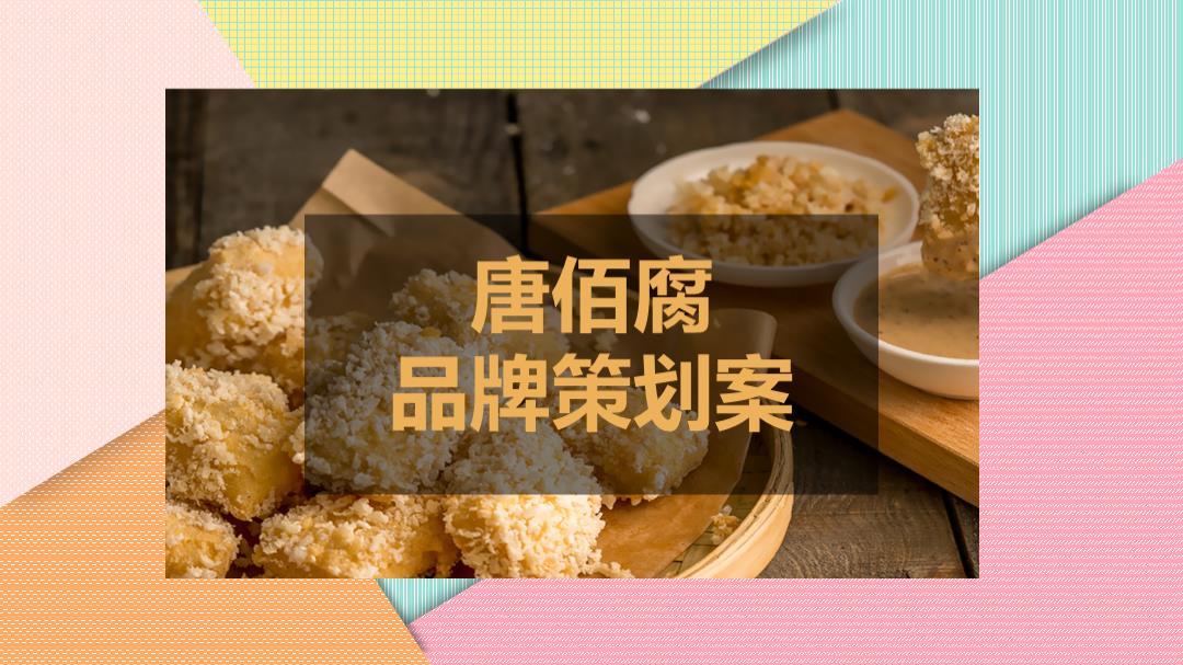 网红小吃唐佰腐品牌策划案.pptx