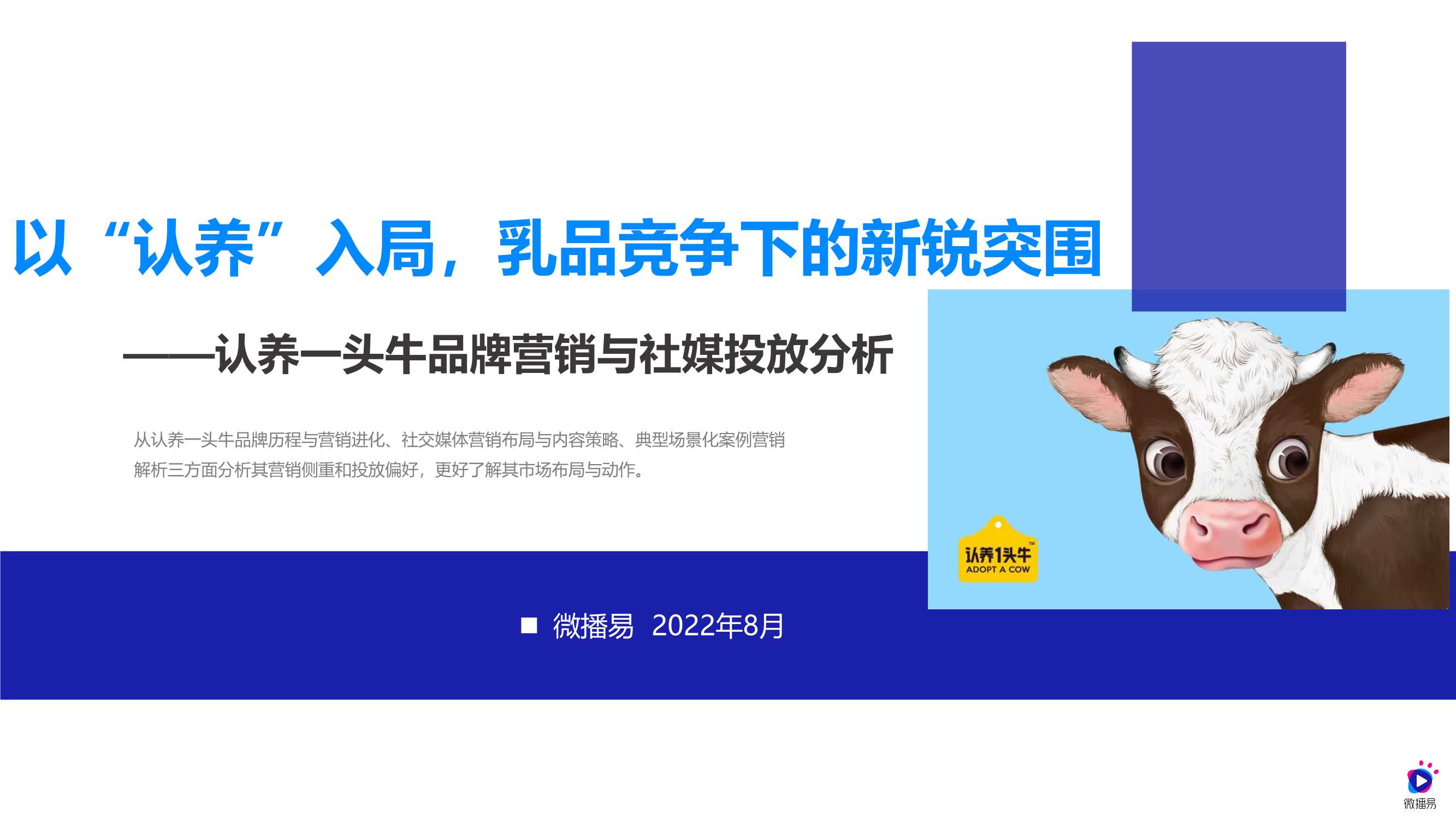 微播易：认养一头牛品牌营销与社媒投放分析.pdf