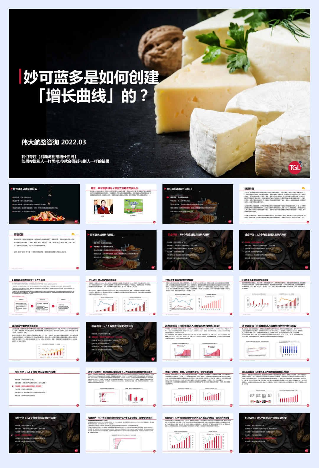 伟大航路:妙可蓝多是如何创建增长曲线的?.pdf