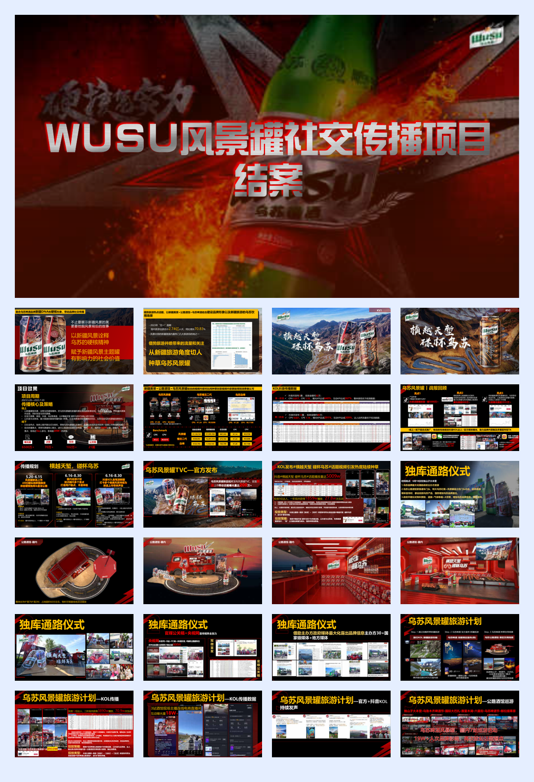 乌苏啤酒风景罐社交传播项目结案.pdf