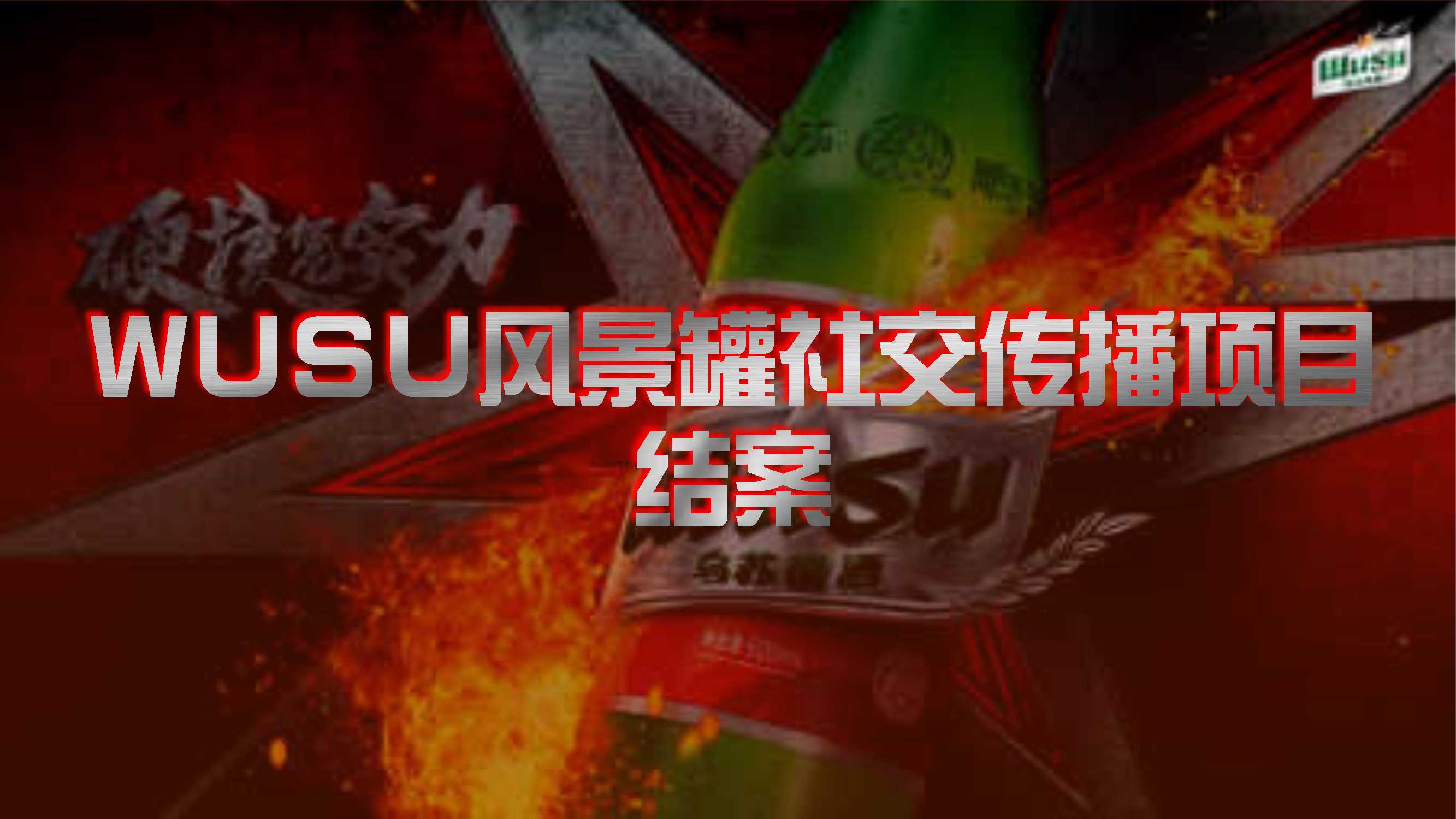 乌苏啤酒风景罐社交传播项目结案.pdf