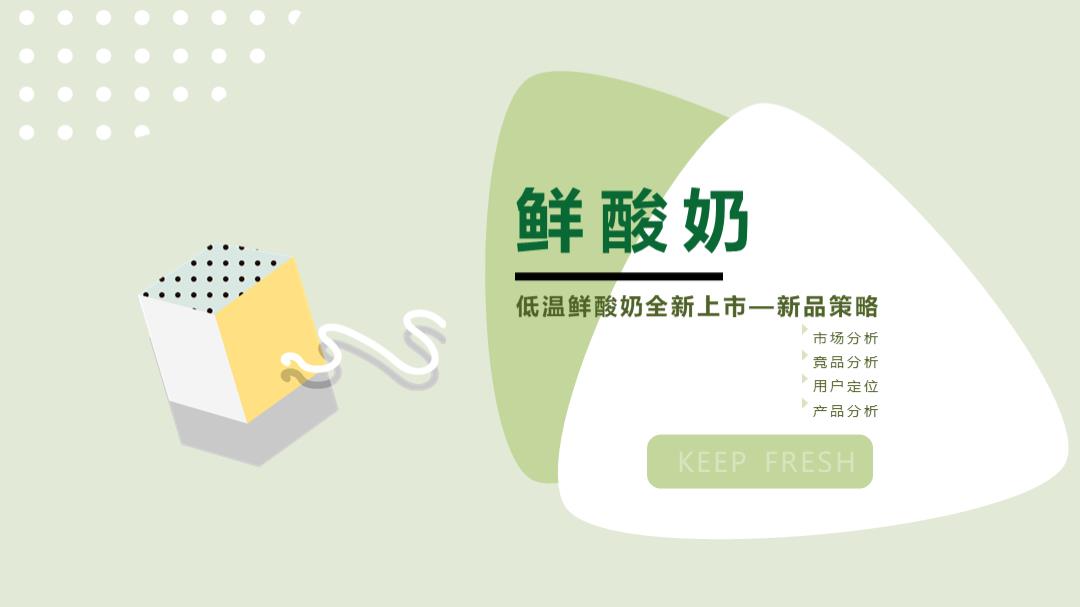 鲜酸奶品牌全新上市新品策略方案.pptx