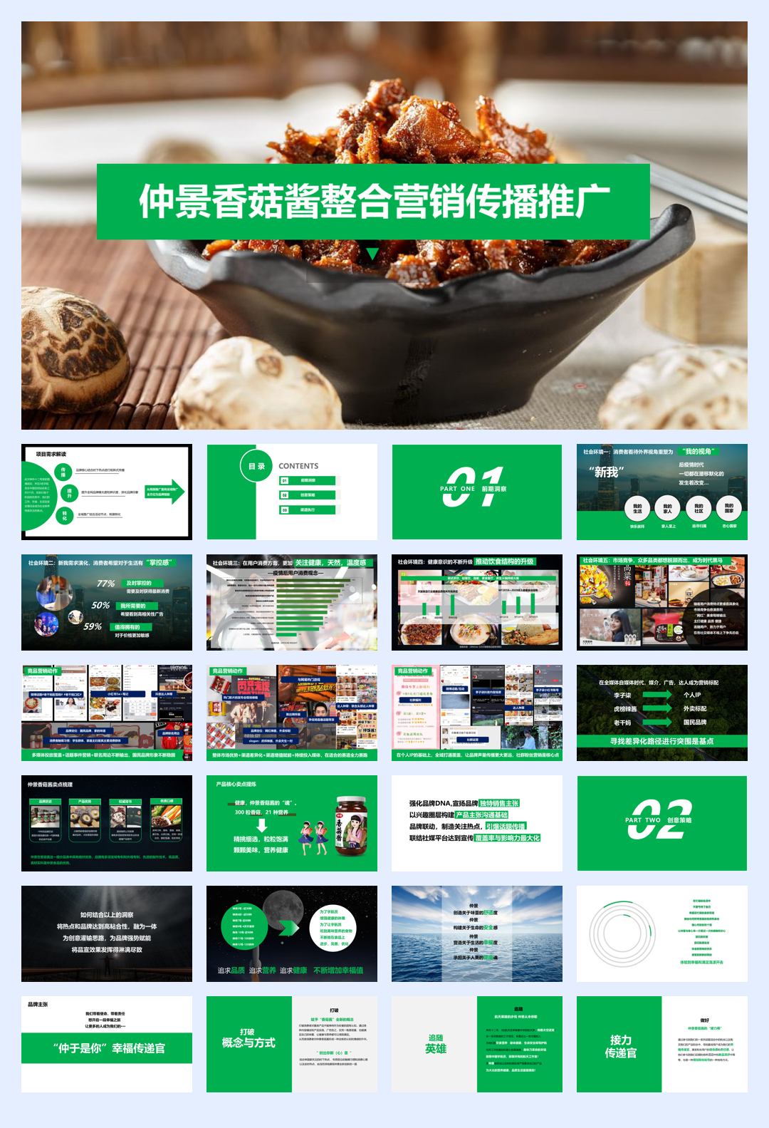 香菇酱食品线上传播推广策划方案.pdf