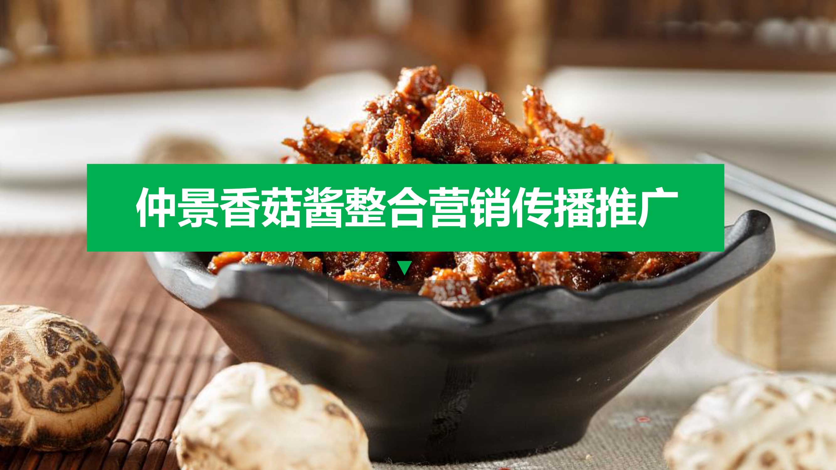 香菇酱食品线上传播推广策划方案.pdf