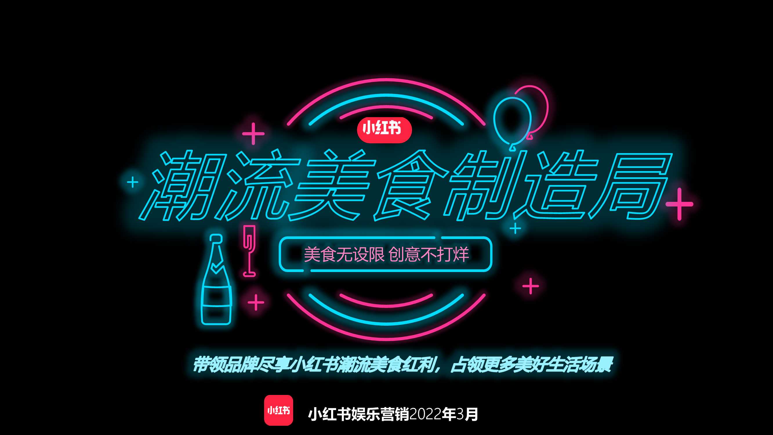 小红书《潮流美食制造局》招商方案.pdf