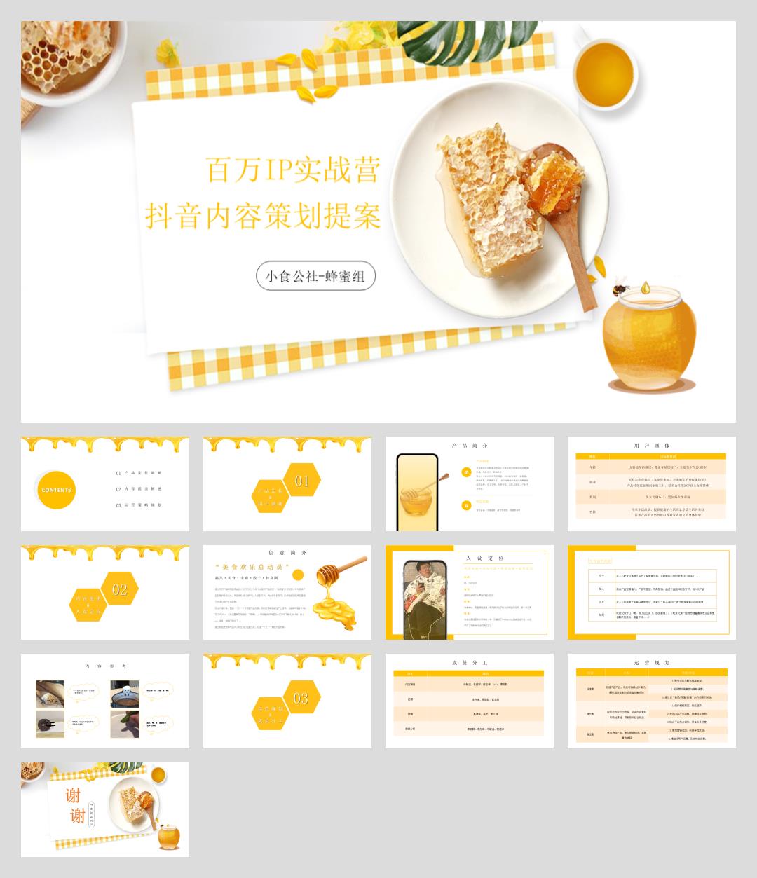 小食公社-蜂蜜组 百万IP实战营抖音内容策划提案.pptx