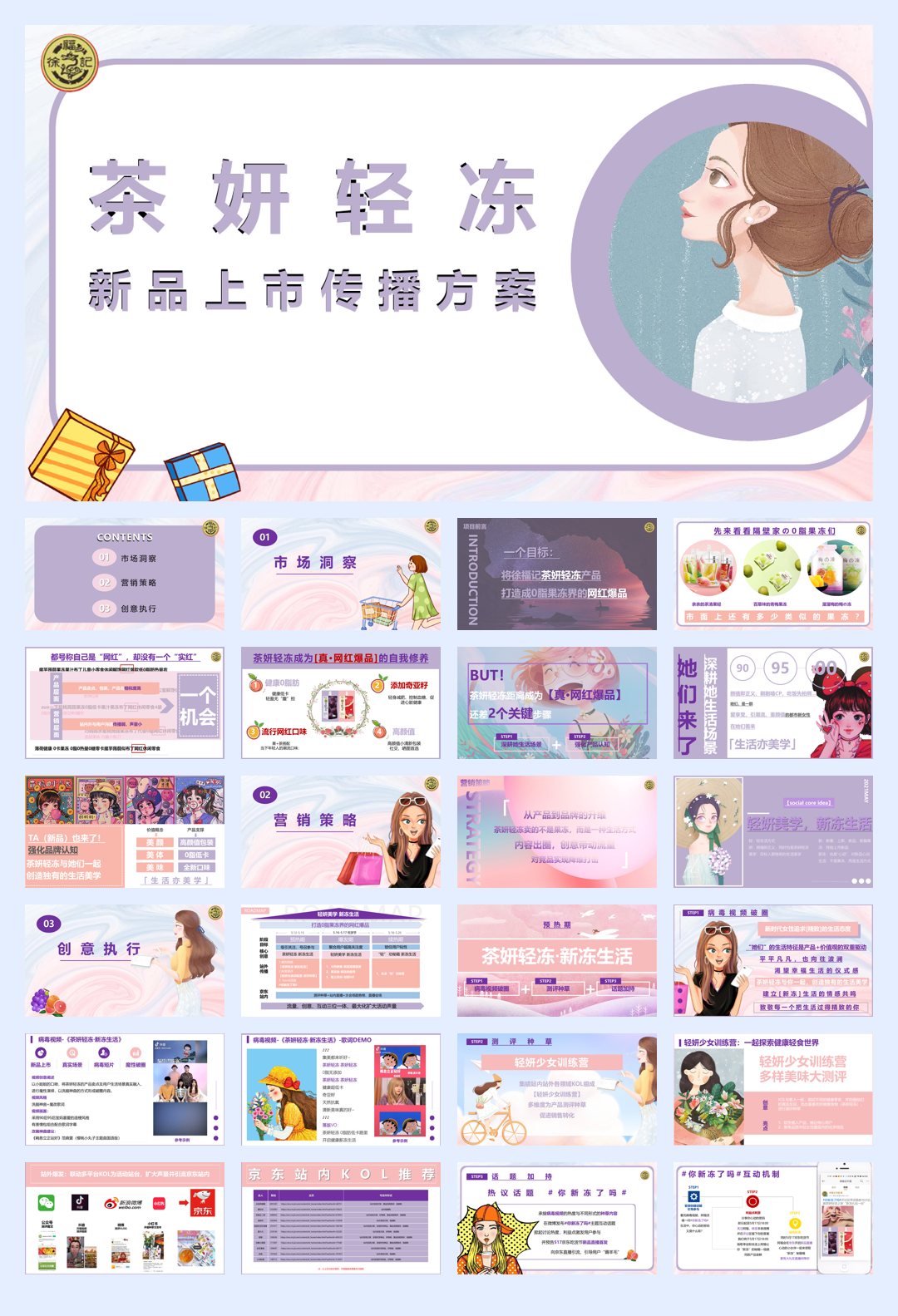 徐福记茶妍轻冻新品上市营销方案.pdf