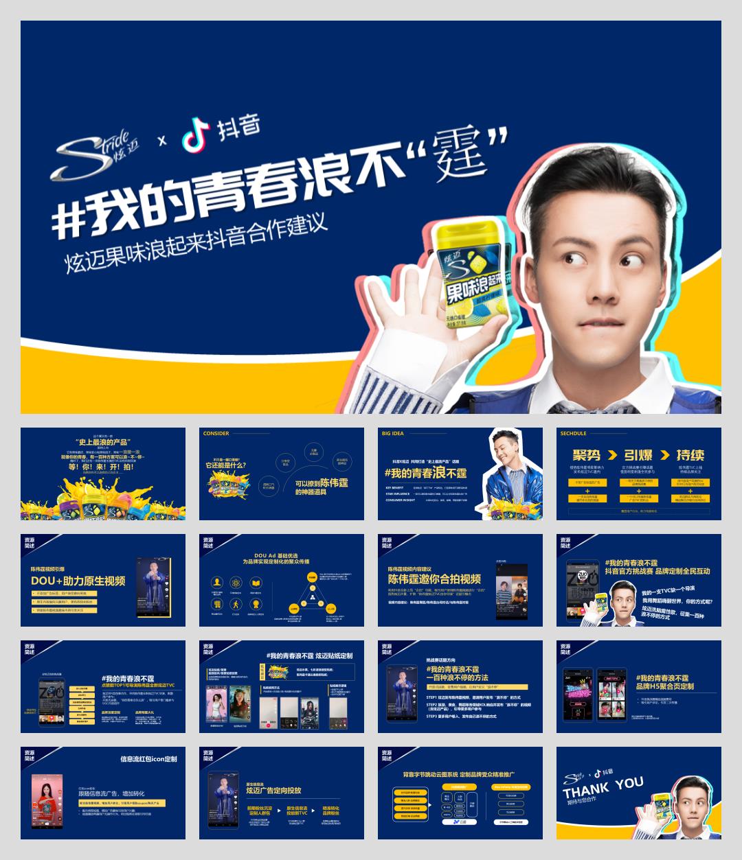 炫迈（口香糖）抖音合作方案-17页.pptx