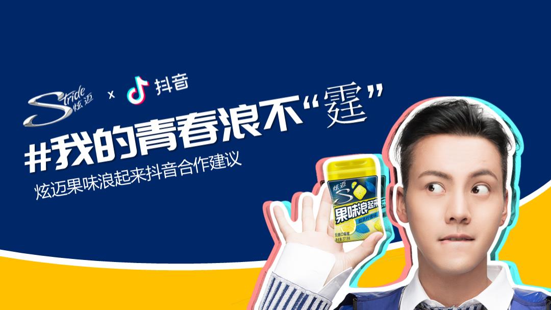 炫迈（口香糖）抖音合作方案-17页.pptx