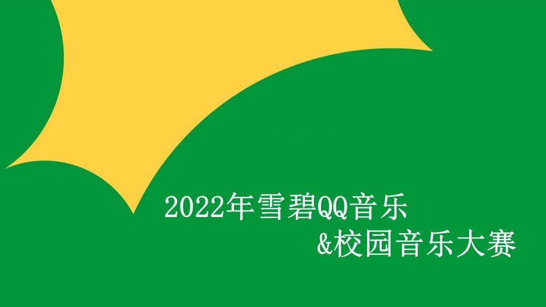 雪碧QQ音乐+校园音乐大赛活动策划方案.pptx
