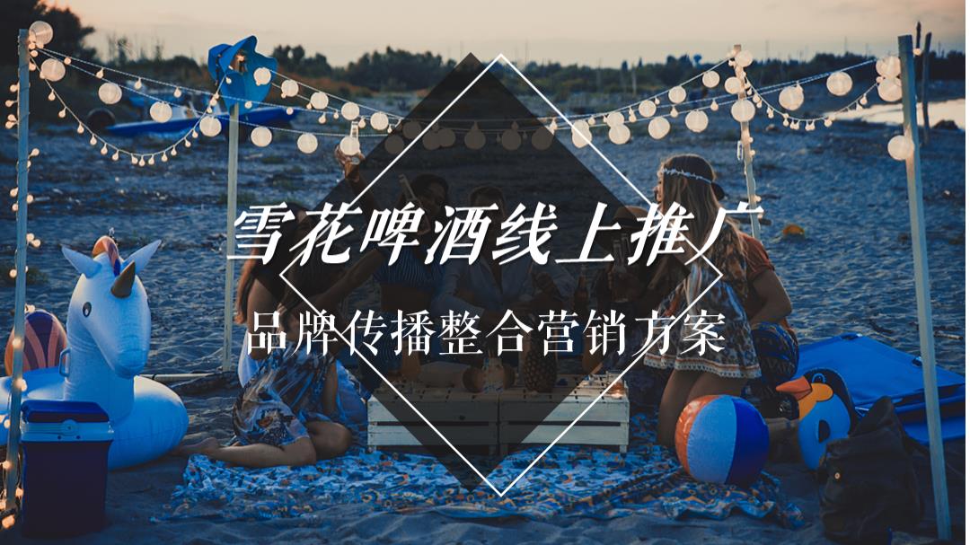 雪花啤酒线上推广品牌传播整合营销方案.pptx