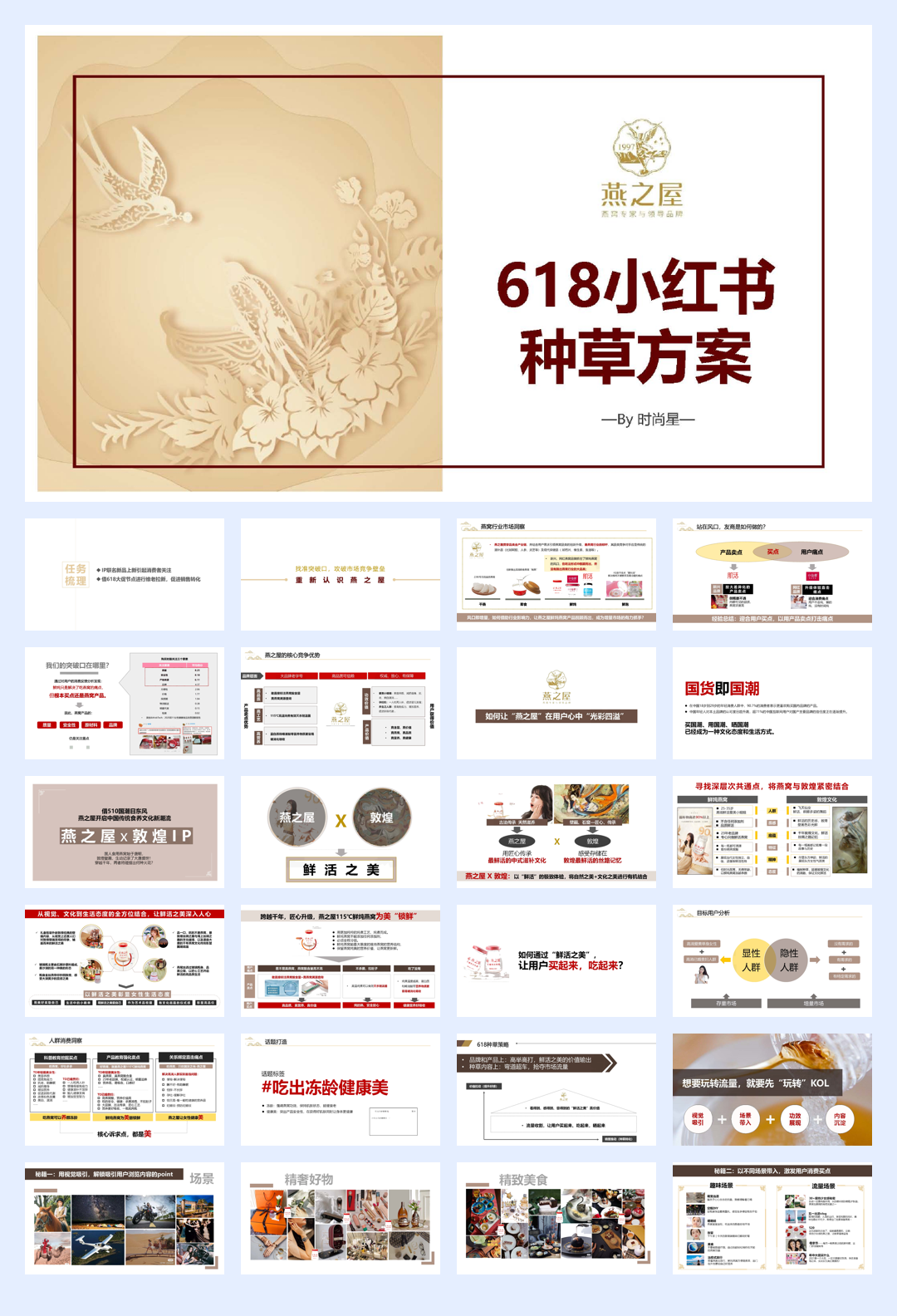 燕窝品牌618小红书种草方案【保健品】【滋补品】【IP跨界营销】【种草营销】.pdf