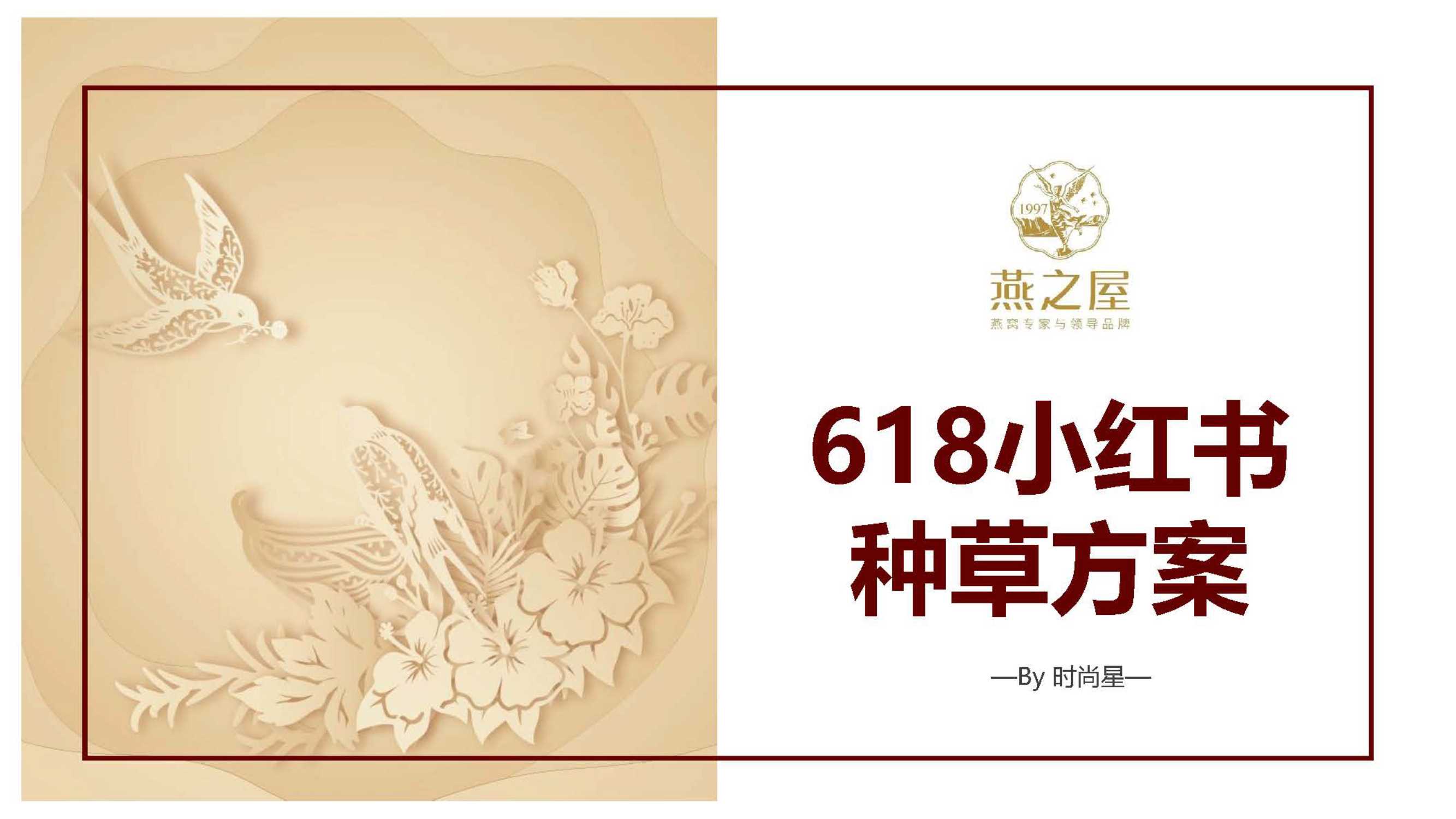 燕窝品牌618小红书种草方案【保健品】【滋补品】【IP跨界营销】【种草营销】.pdf