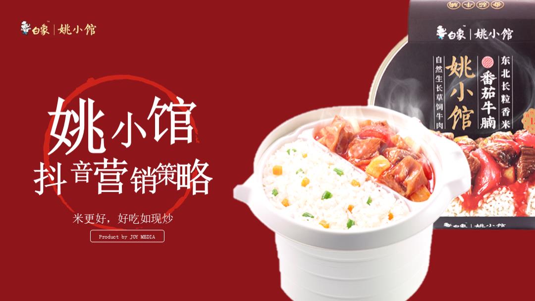 姚小馆食品餐饮线上抖音营销策略方案.pptx