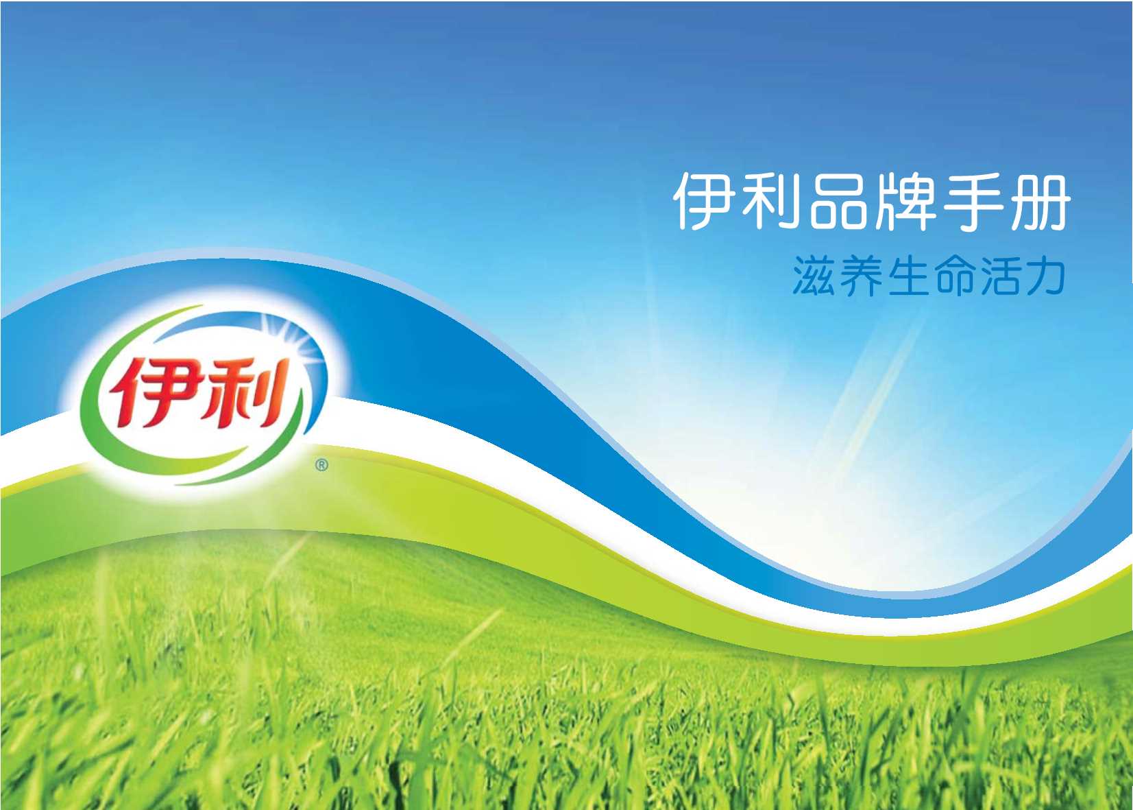 伊利品牌手册.pdf