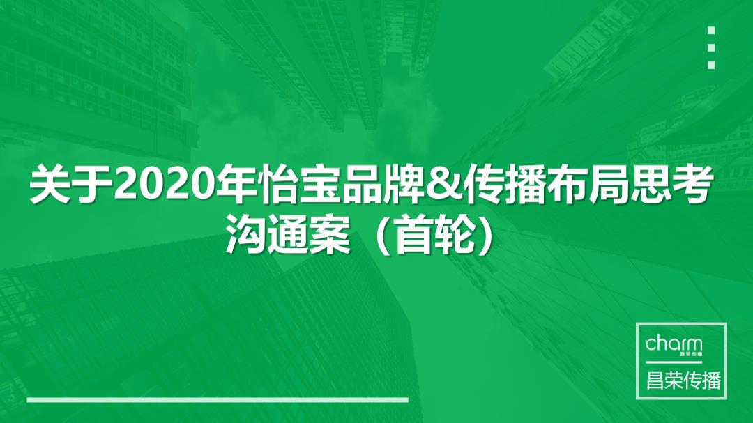 怡宝2020年品牌+媒介布局思考.pptx