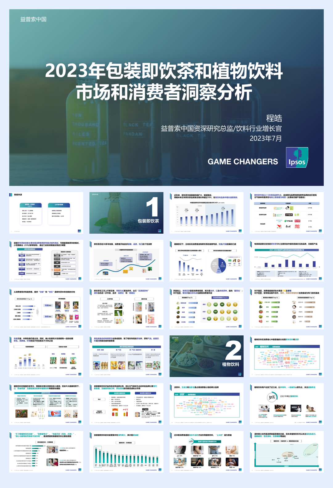 益普索:2023年包装即饮茶和植物饮料的市场和消费者洞察分析报告.pdf