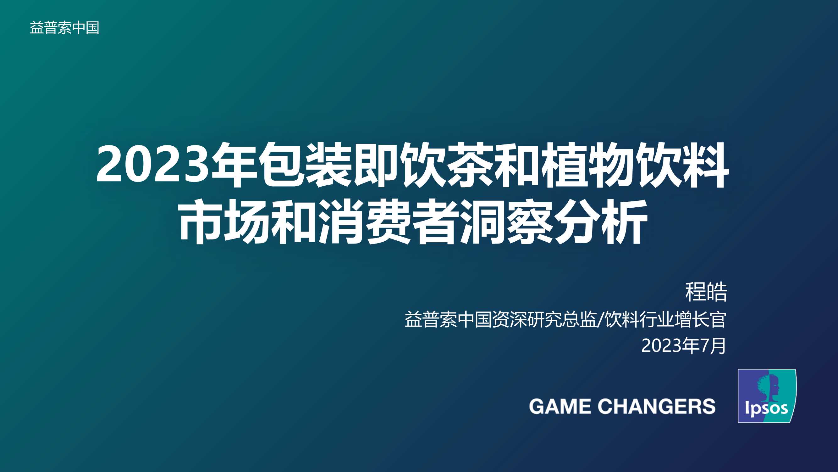 益普索：2023年包装即饮茶和植物饮料的市场和消费者洞察分析报告.pdf