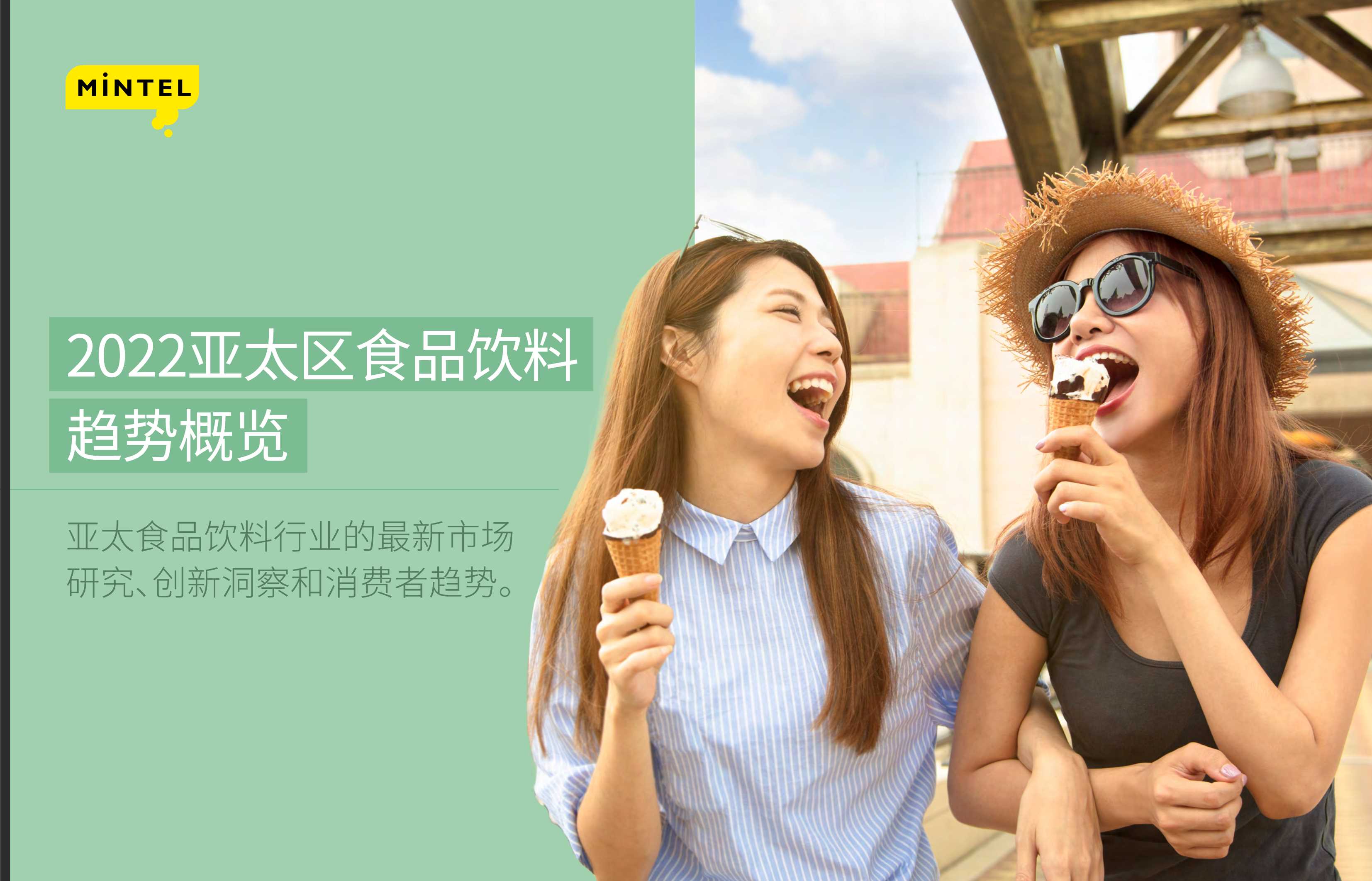 英敏特：2022亚太区食品饮料趋势概览.pdf