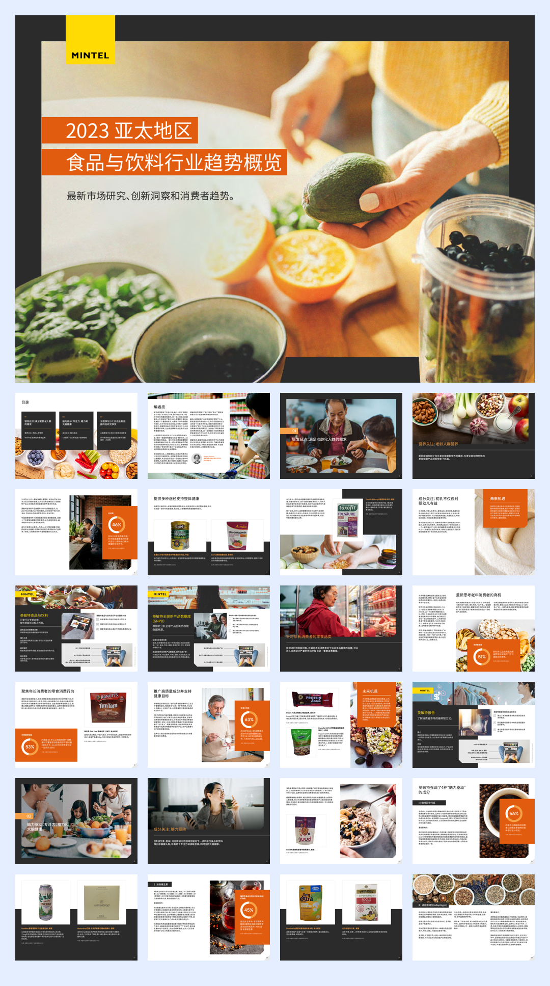 英敏特：2023亚太地区食品与饮料行业趋势概览报告.pdf