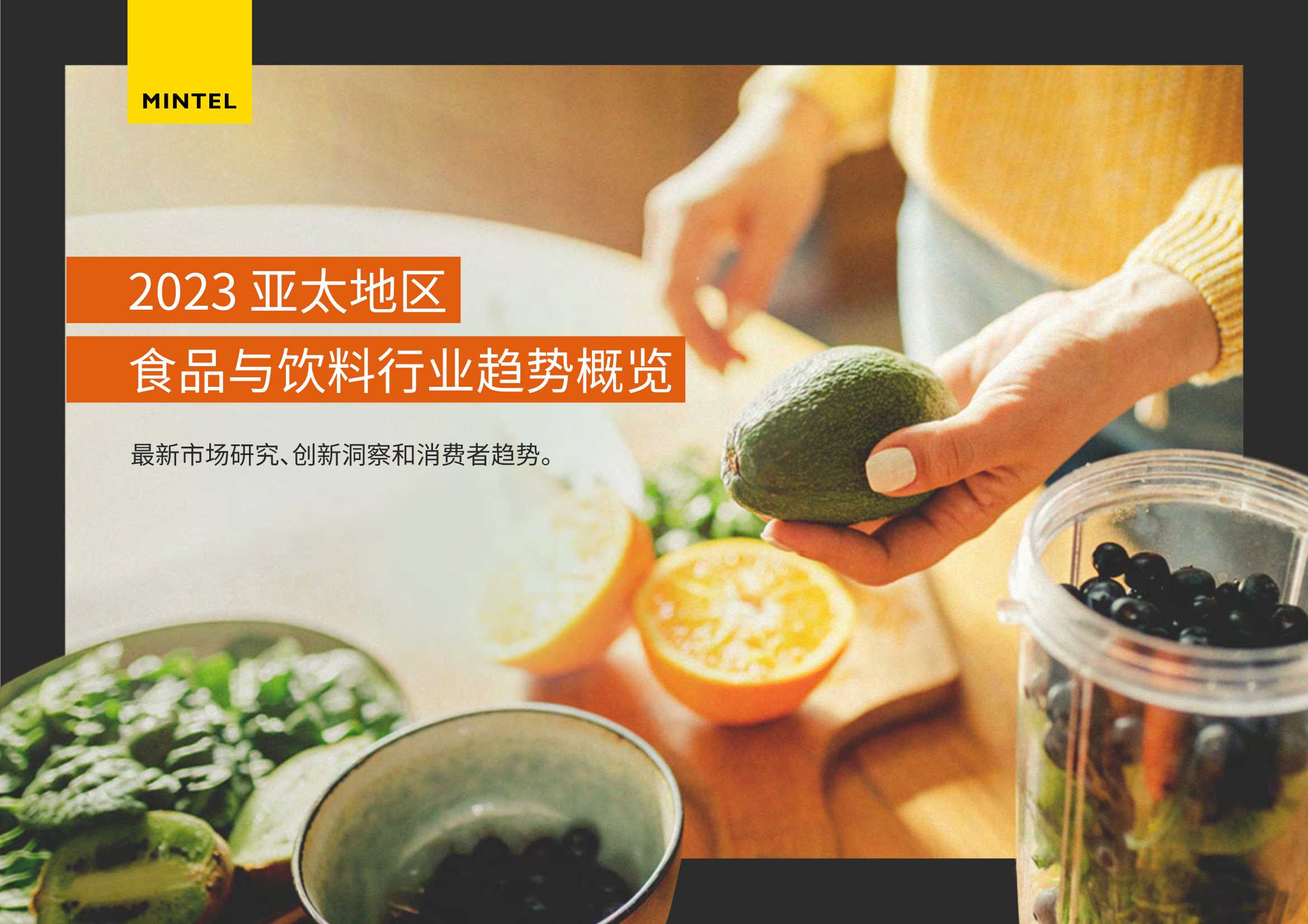 英敏特：2023亚太地区食品与饮料行业趋势概览报告.pdf