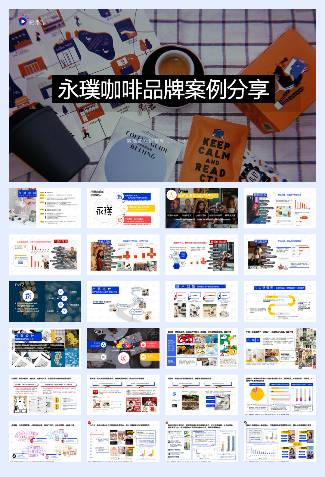 永璞咖啡品牌案例.pdf