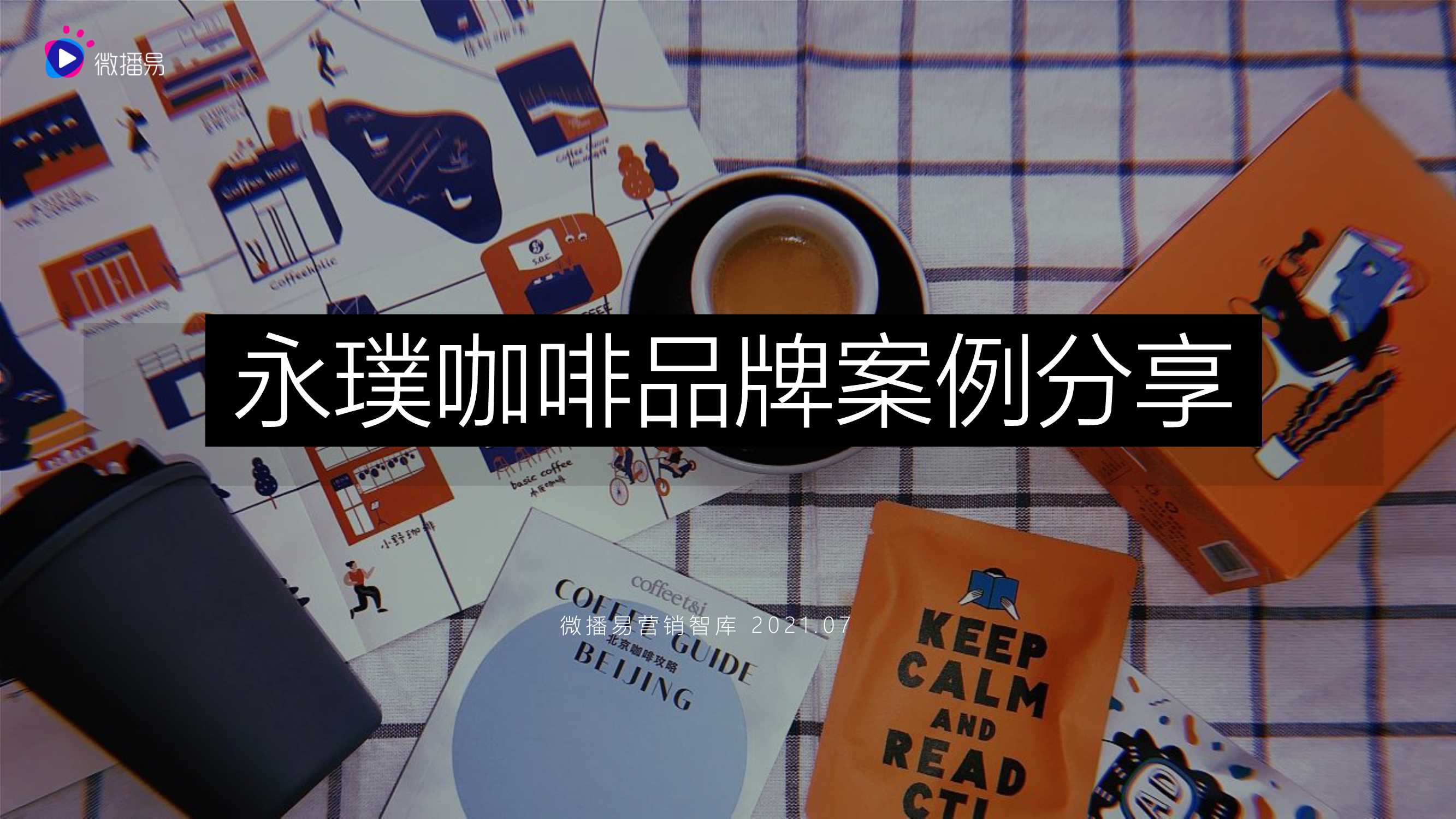 永璞咖啡品牌案例.pdf