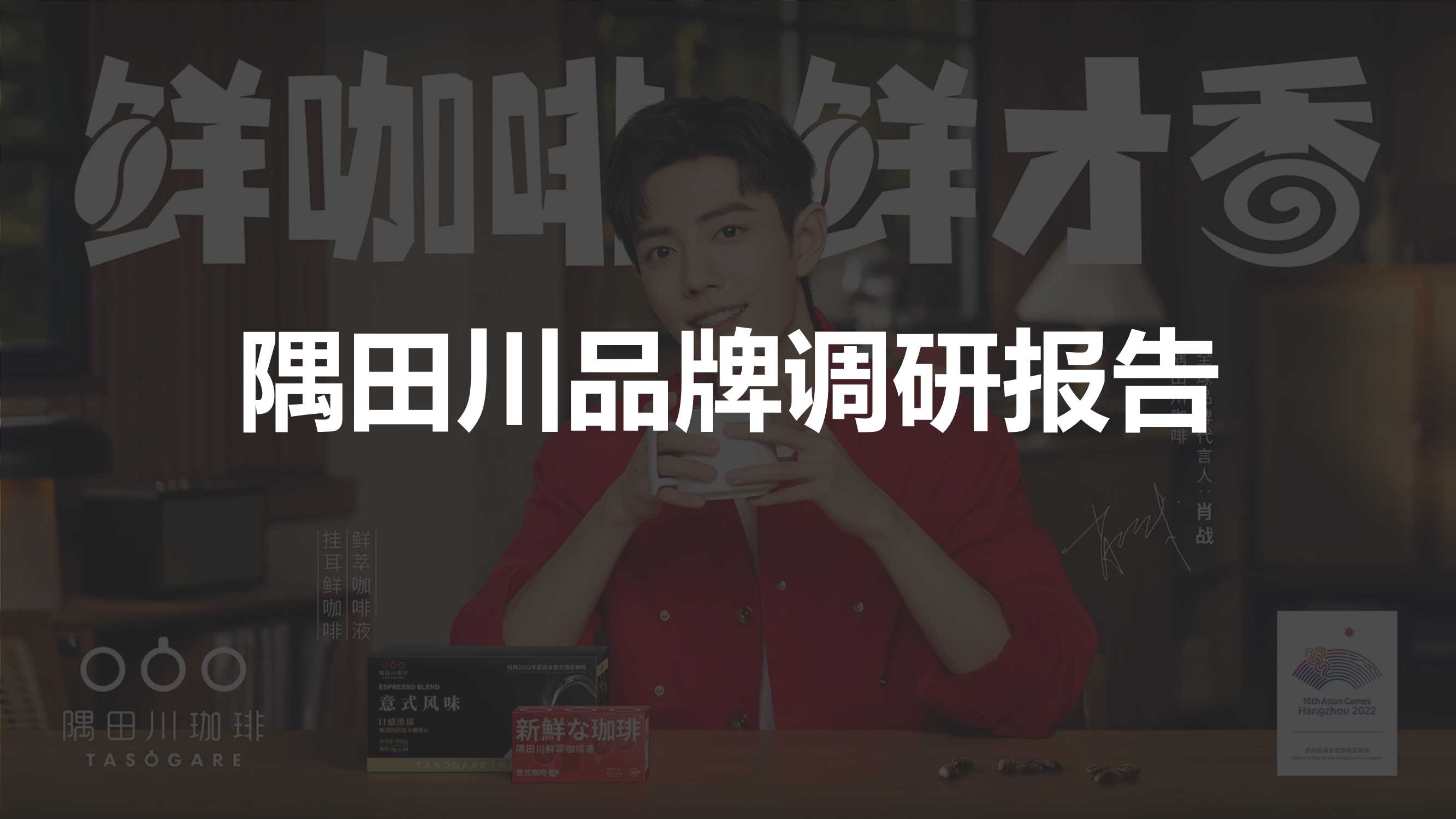隅田川咖啡品牌分析方案.pdf