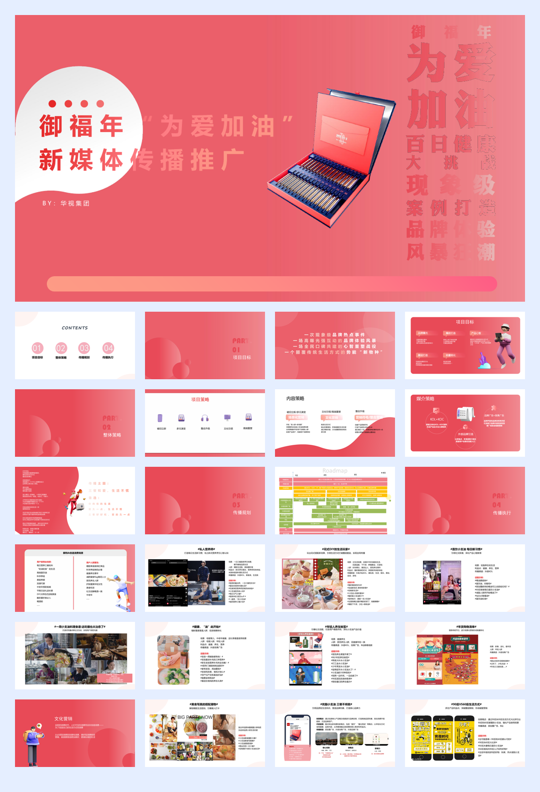 御福年小支油社会化营销方案1231.pdf