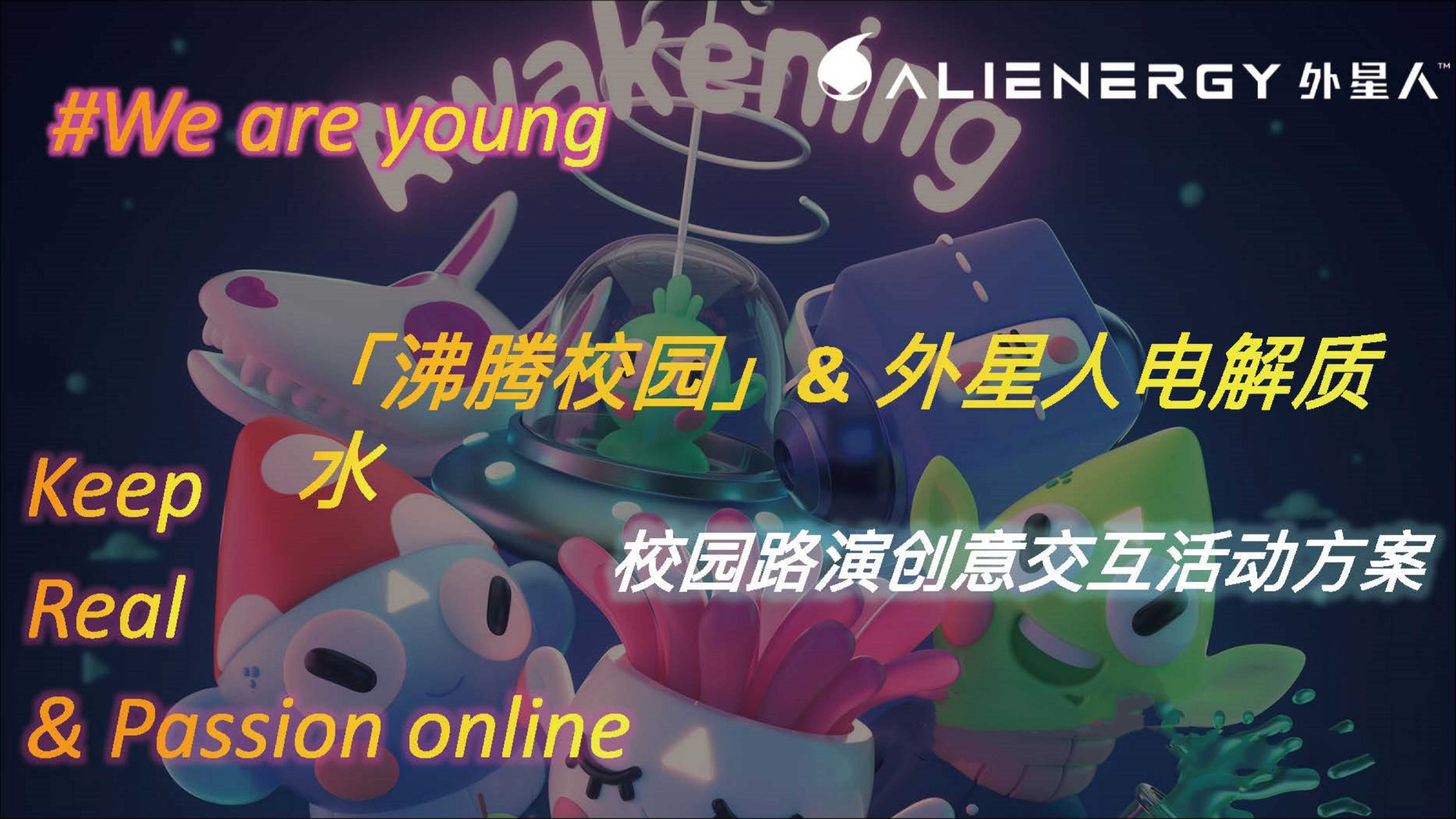 元气森林外星人电解质水校园路演创意方案.pdf