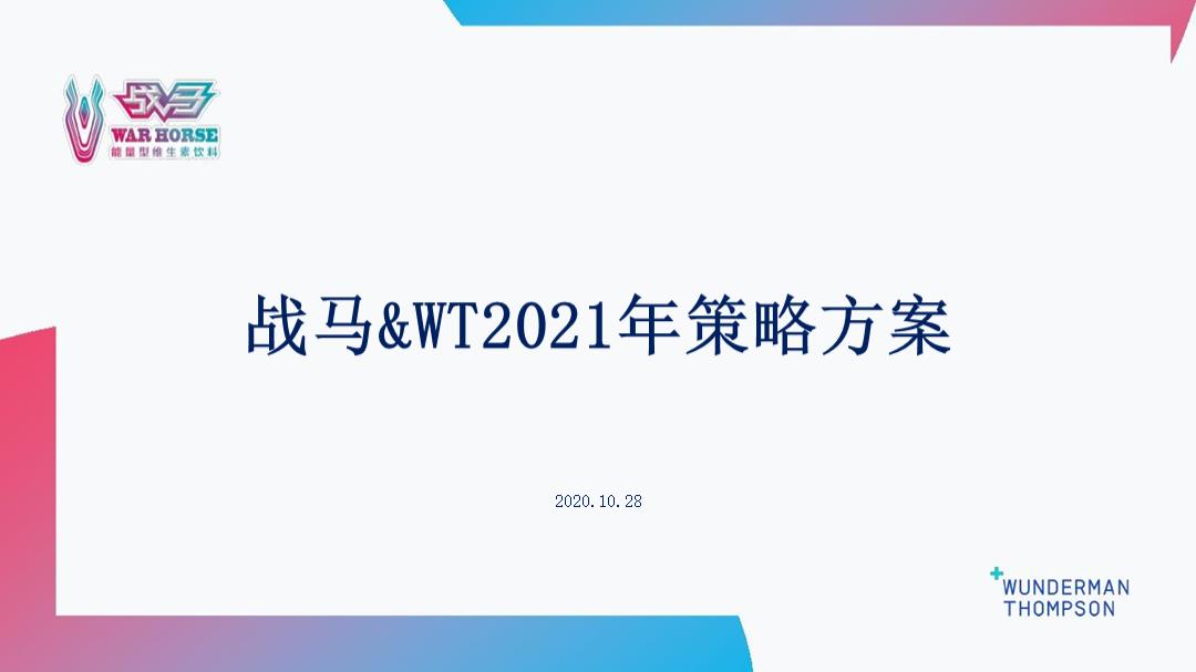战马功能饮料品牌策略方案-WT.pptx