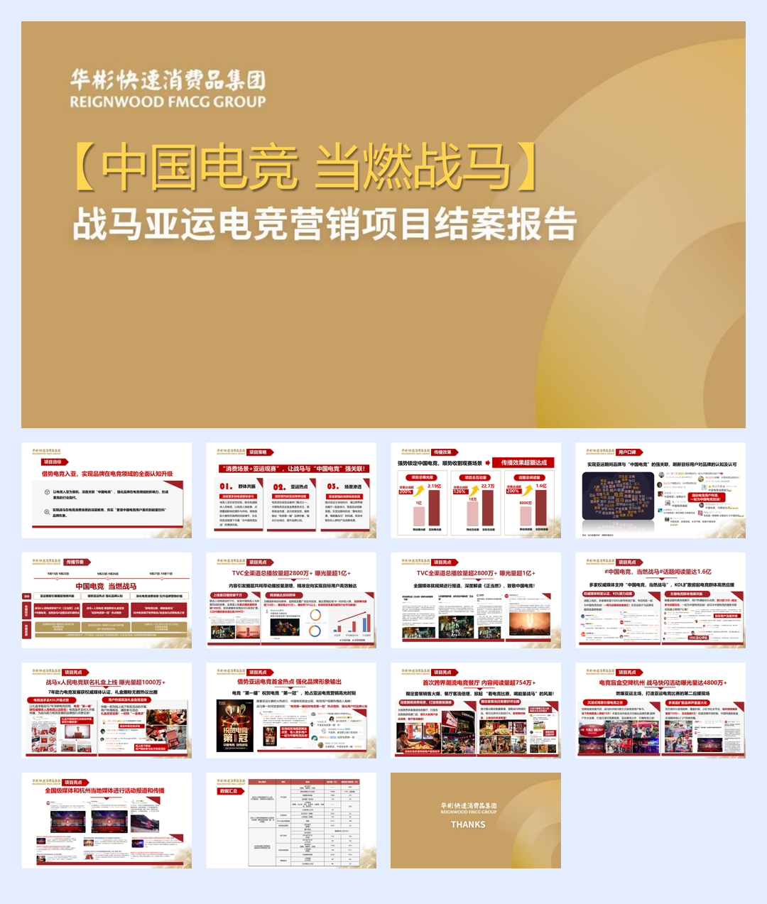 战马亚运电竞营销项目结案报告.pdf