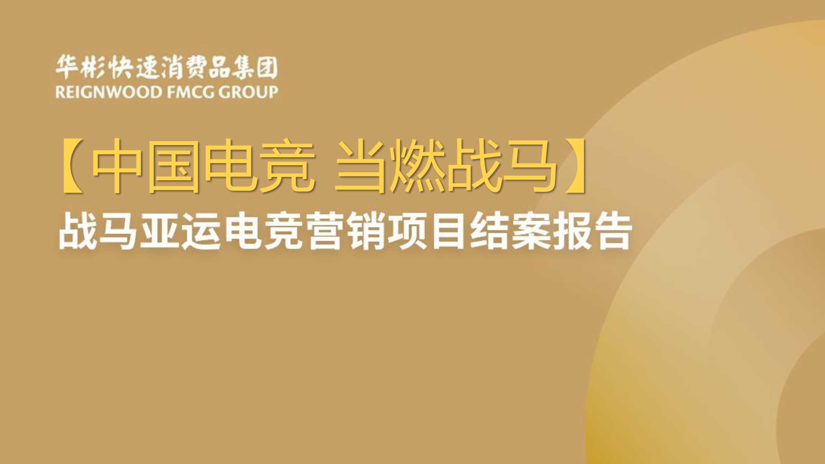 战马亚运电竞营销项目结案报告.pdf