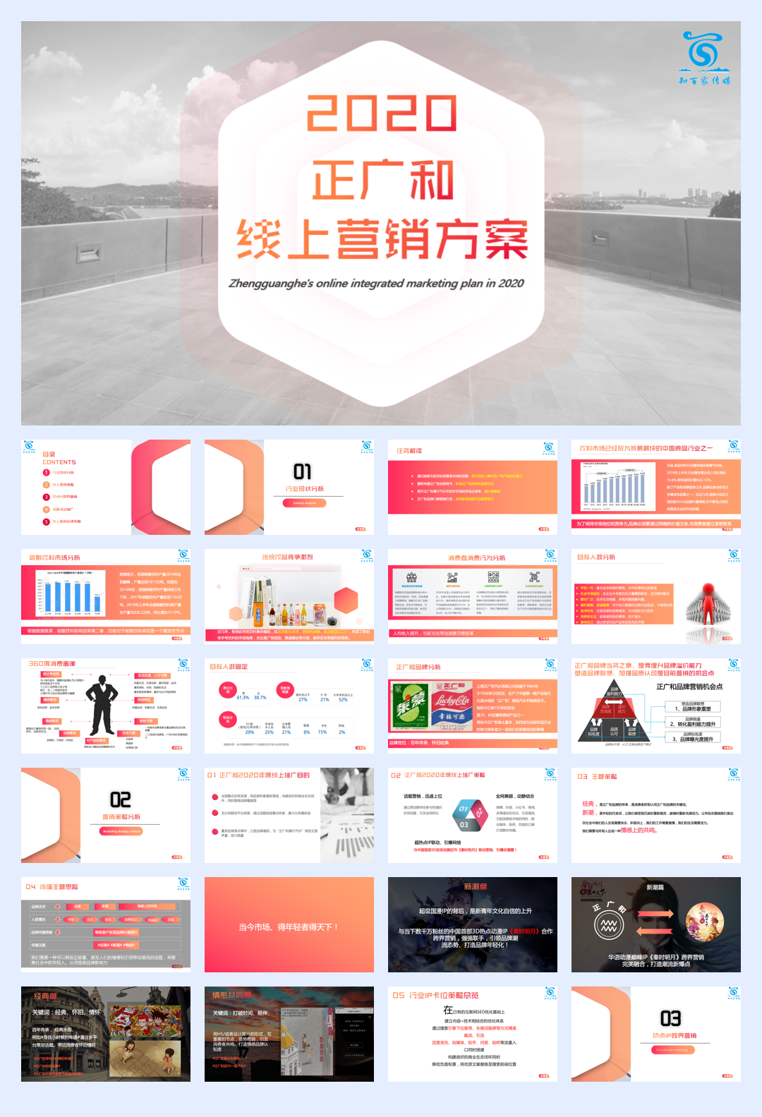 正广和汽水线上年度营销方案.pdf