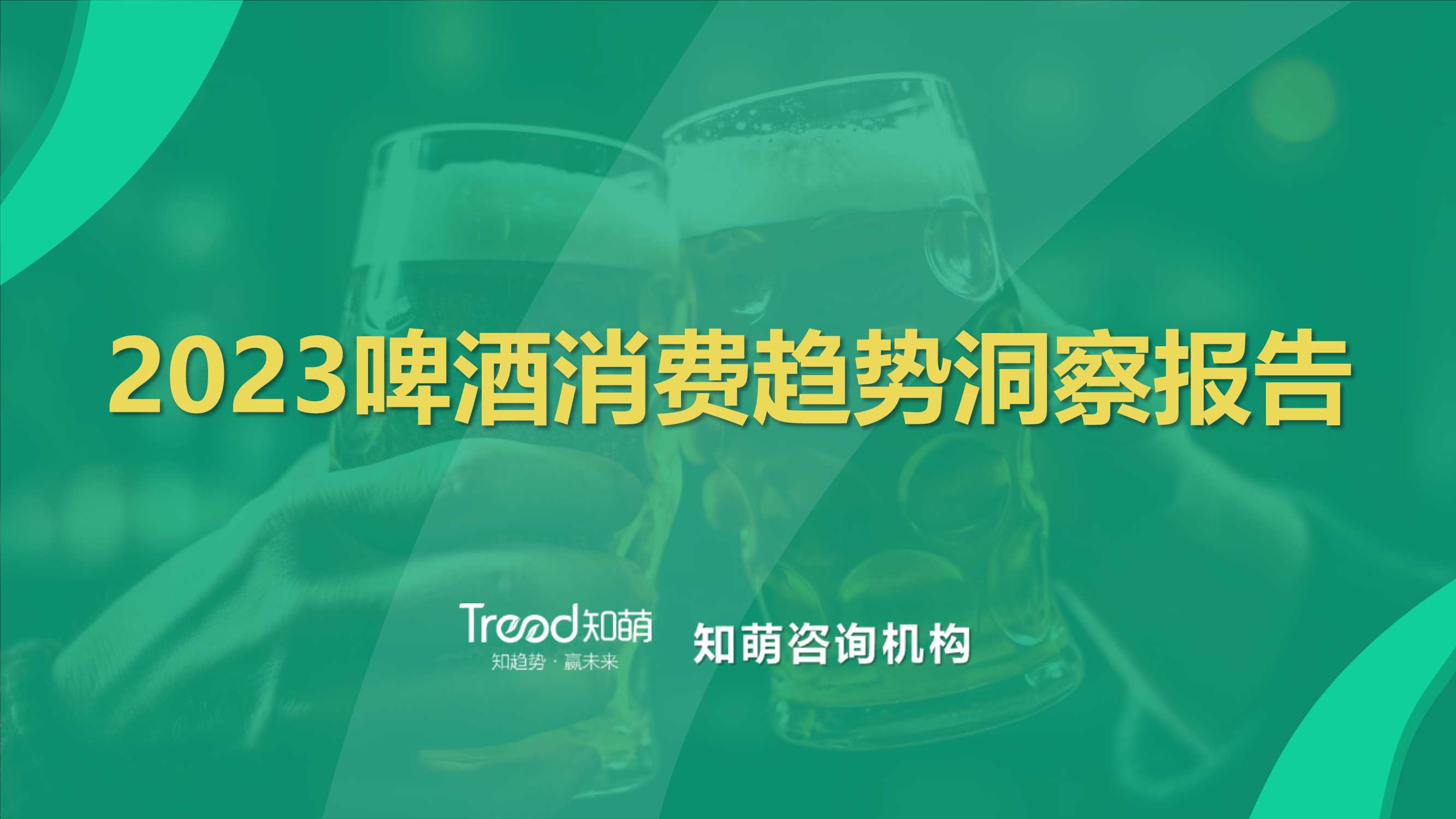 知萌：2023啤酒消费趋势洞察报告.pdf