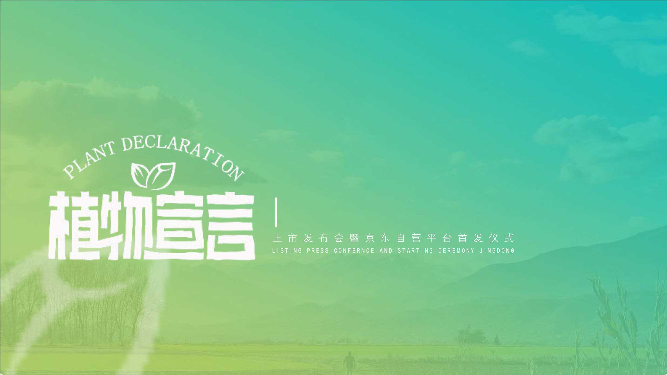植物宣言产品上市发布会暨京东自营平台首发仪式活动方案.pdf
