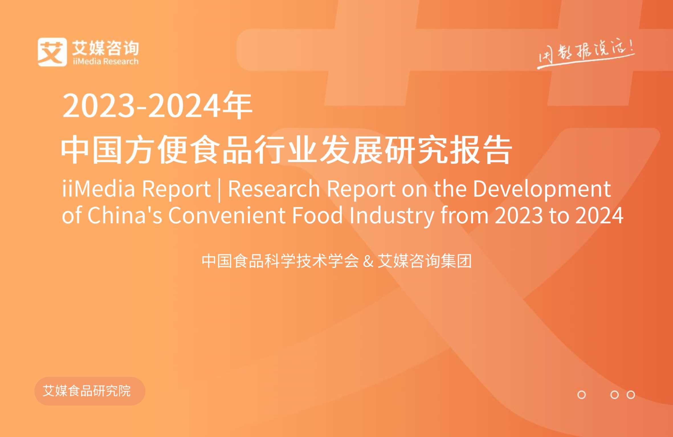 中国食品科学技术学会&艾媒咨询：中国方便食品行业发展研究报告.pdf