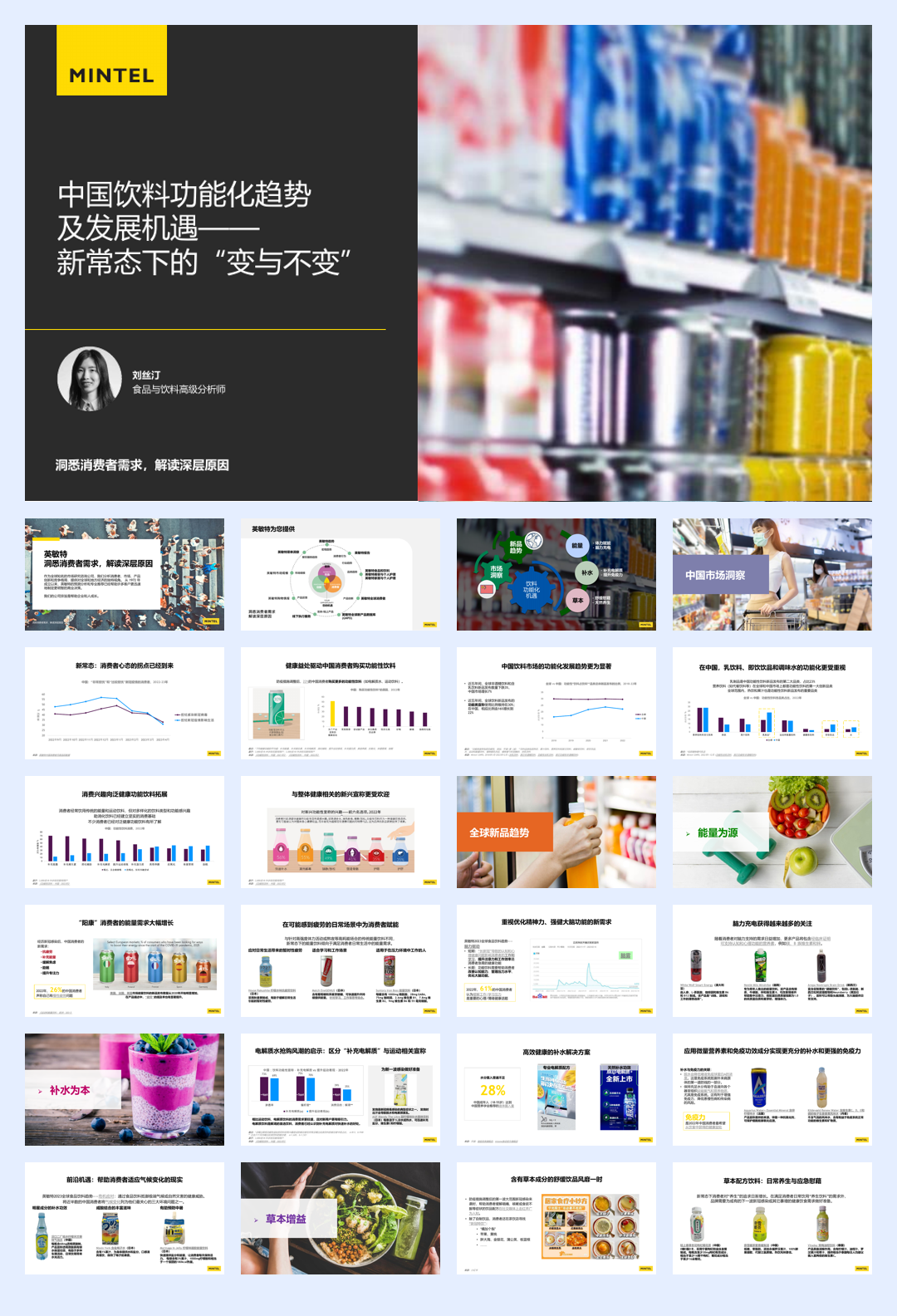 中国饮料功能化趋势及发展机遇——新常态下的“变与不变”-英敏特-202305.pdf