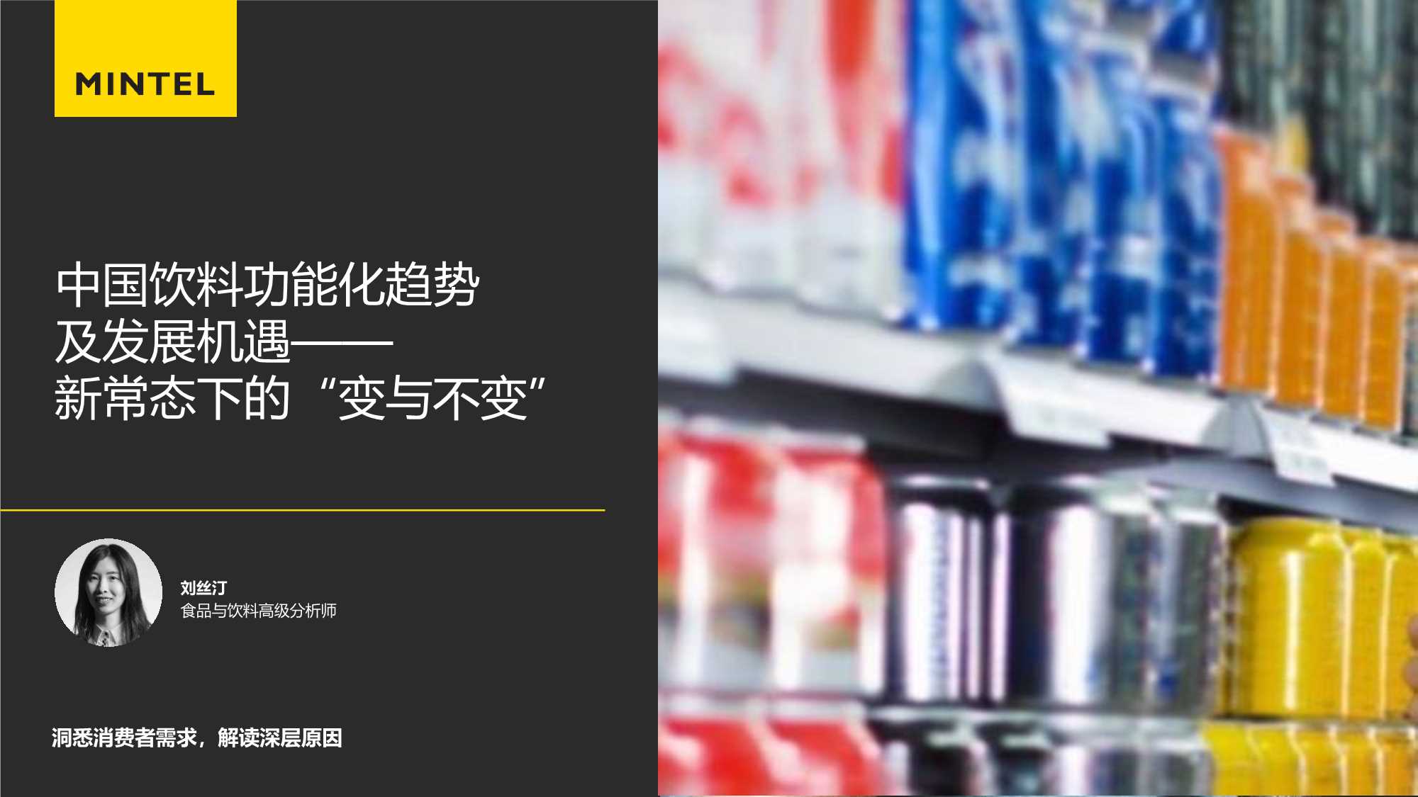 中国饮料功能化趋势及发展机遇——新常态下的“变与不变”-英敏特-202305.pdf