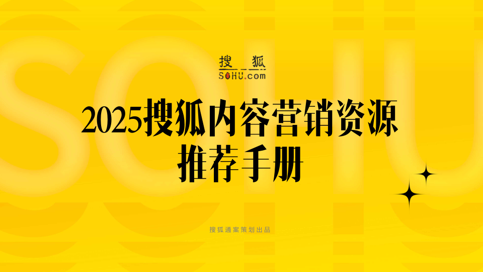 2025搜狐内容营销推荐手册PPT案例-112页