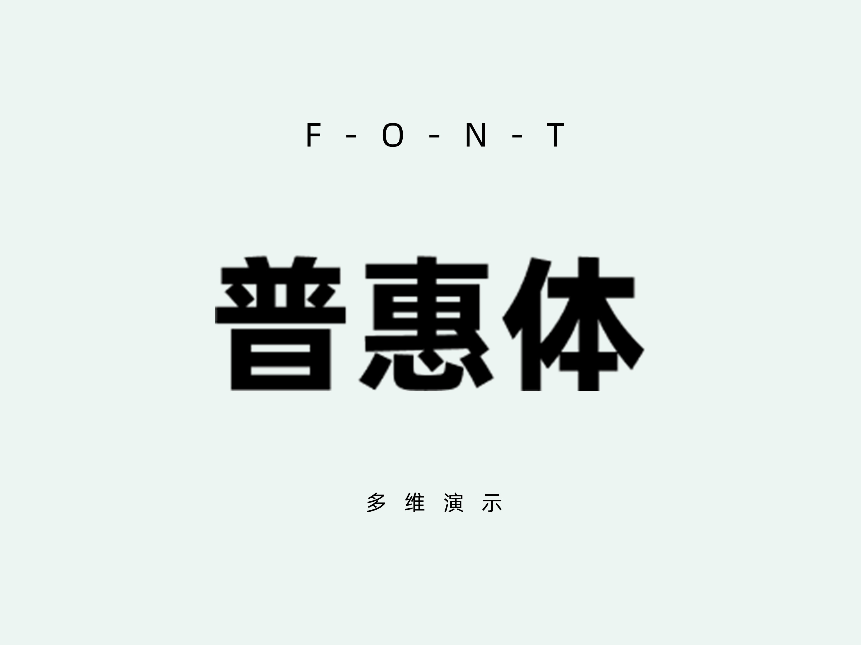 阿里巴巴普惠体