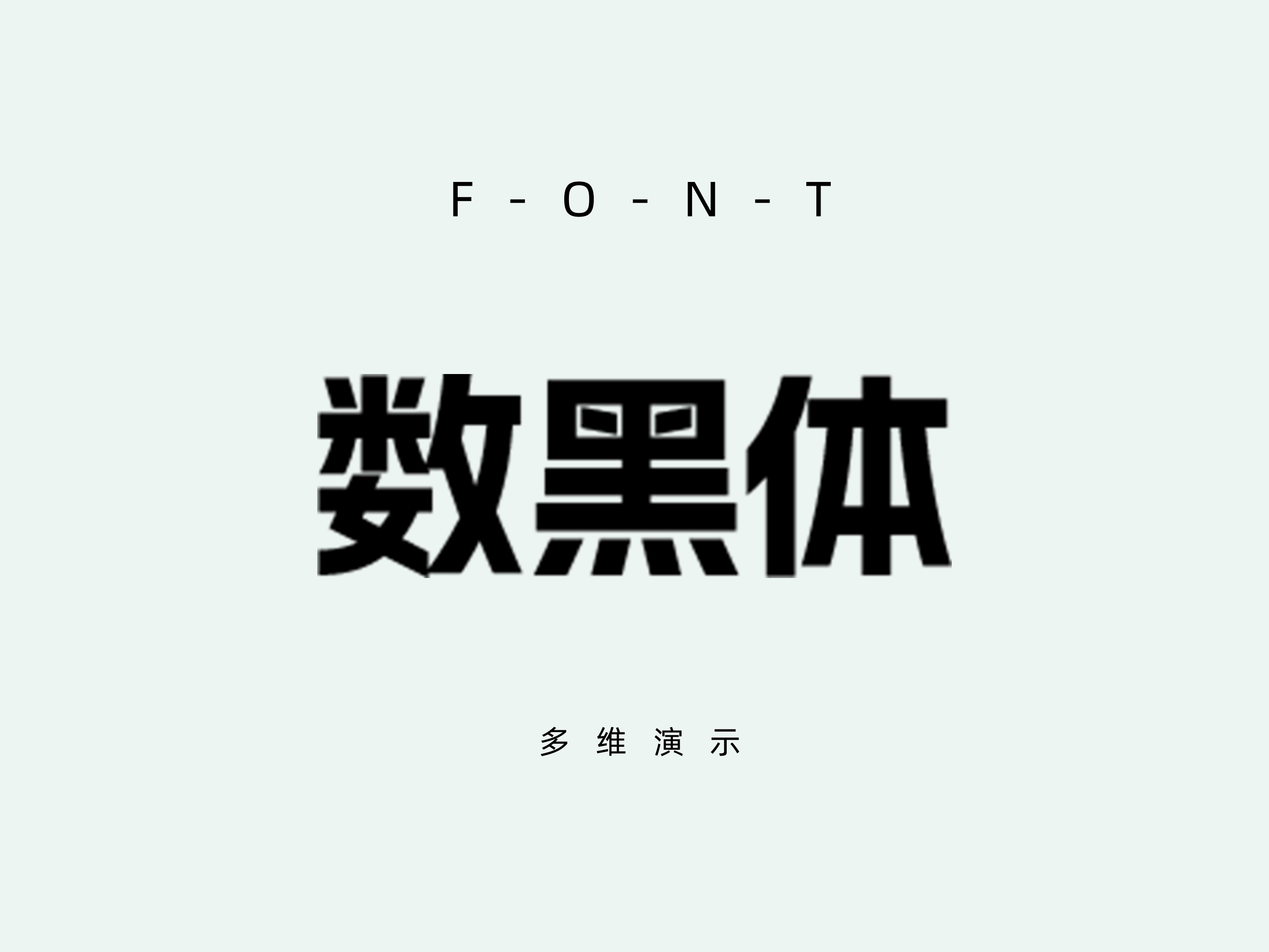 阿里妈妈数黑体