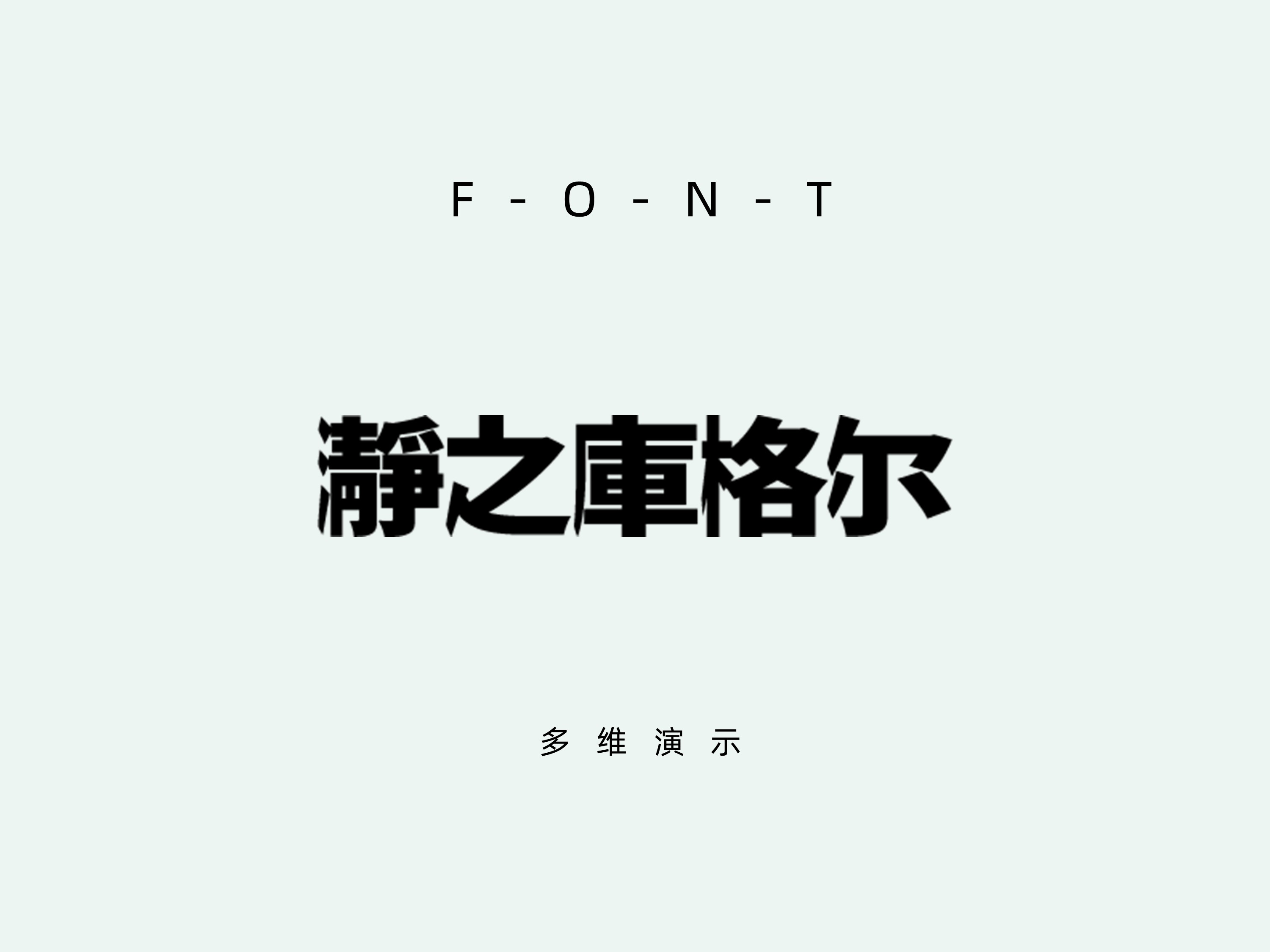 瀞之库格尔黑体