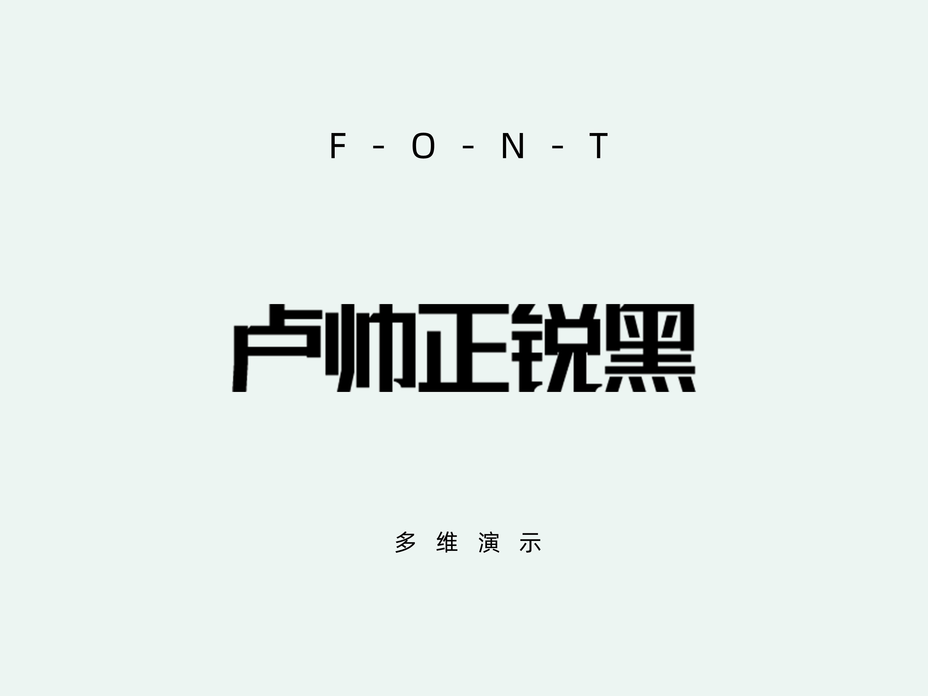 联盟起艺卢帅正锐黑体