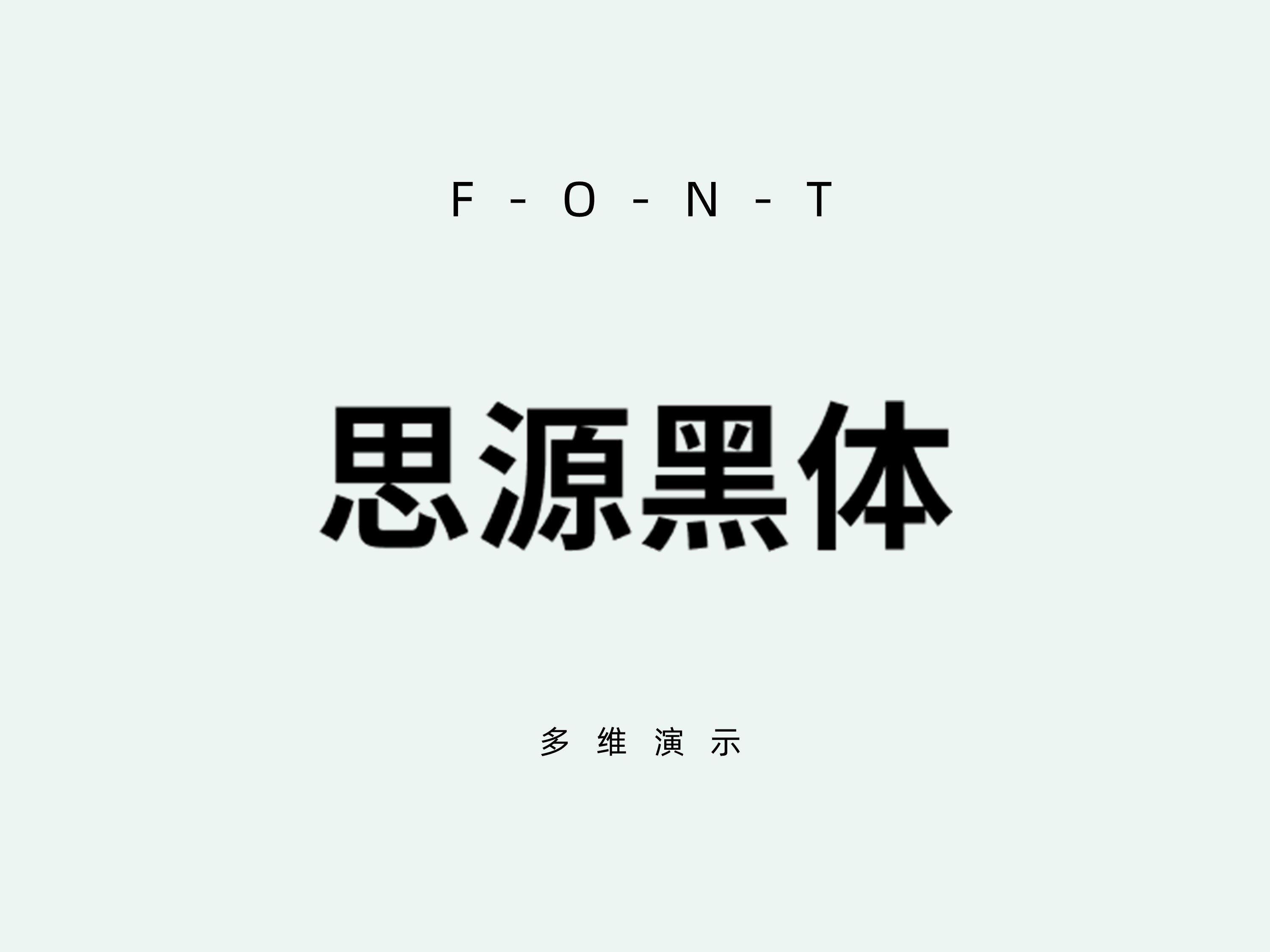 思源黑体优化版