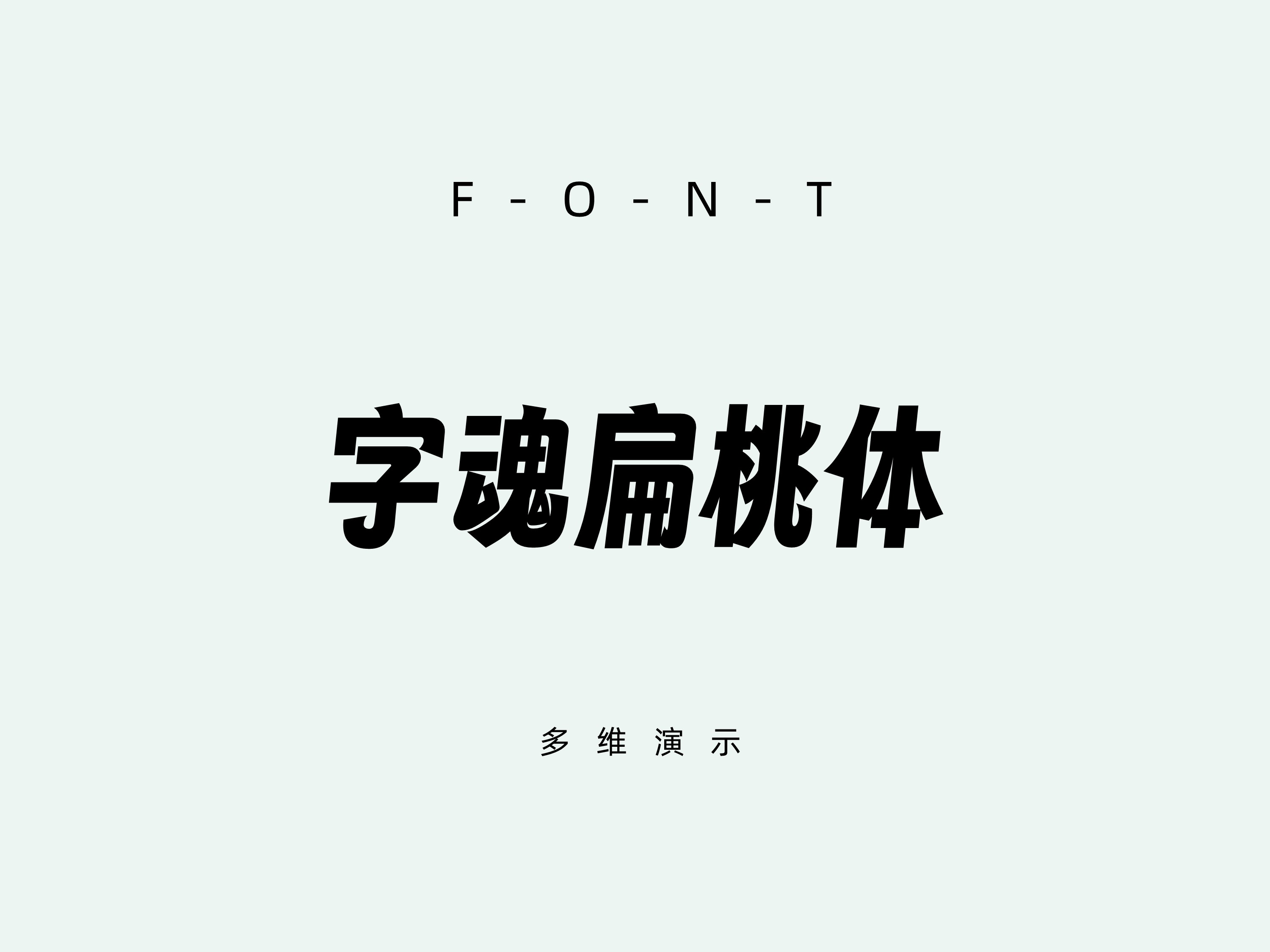 字魂扁桃体